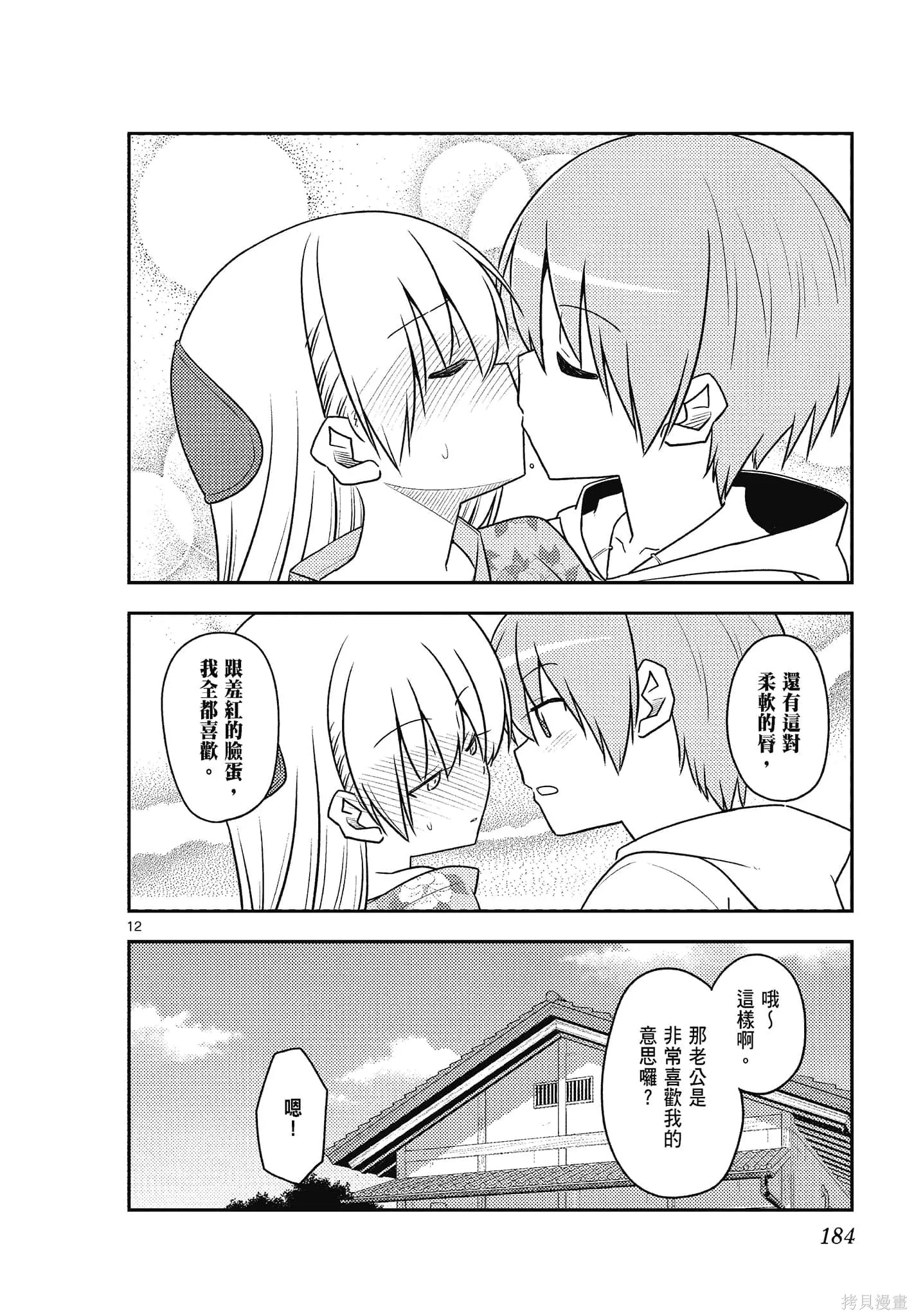 總之就是非常可愛 fly me to the moon,第12卷,第184张