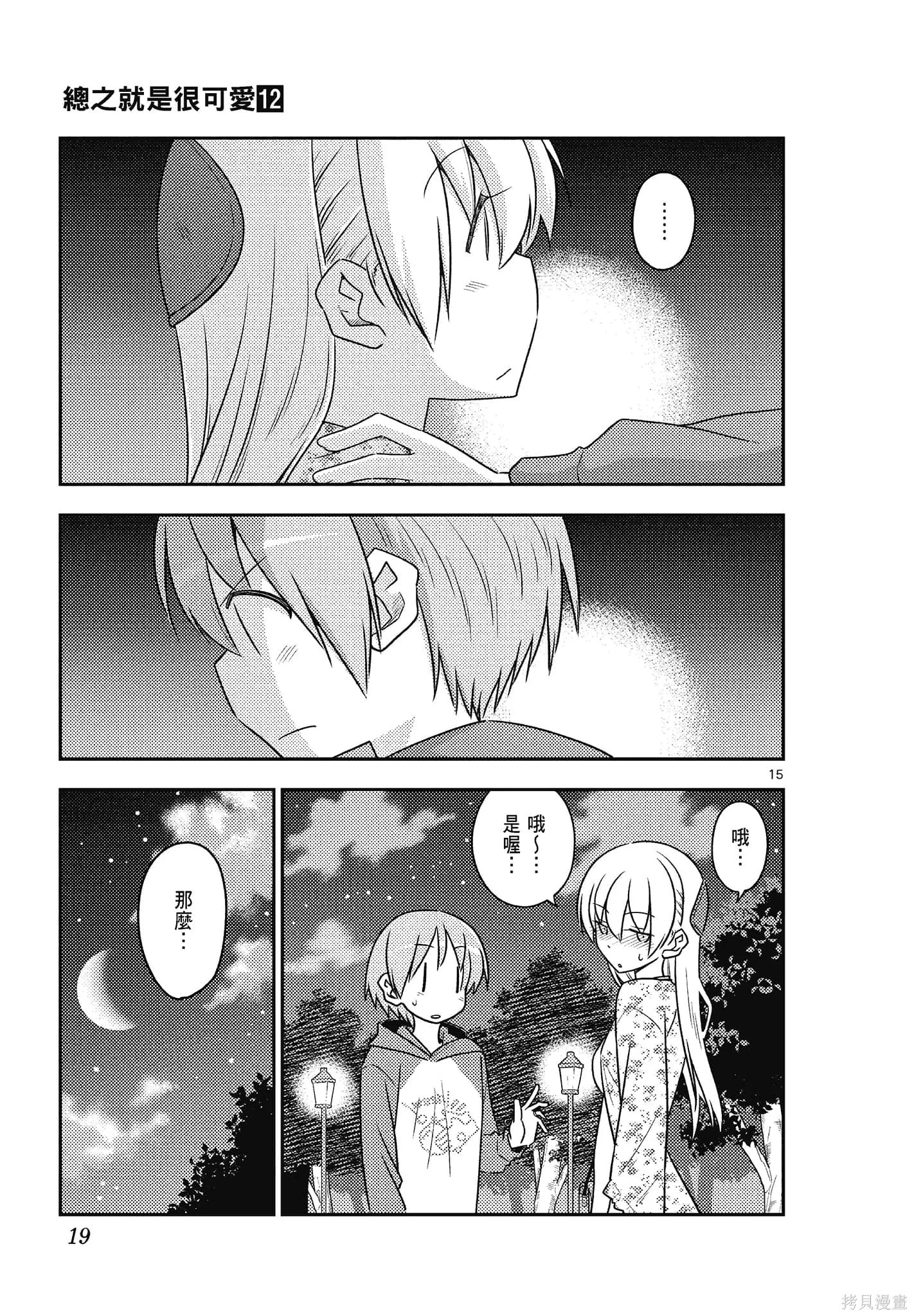 總之就是非常可愛 fly me to the moon,第12卷,第19张