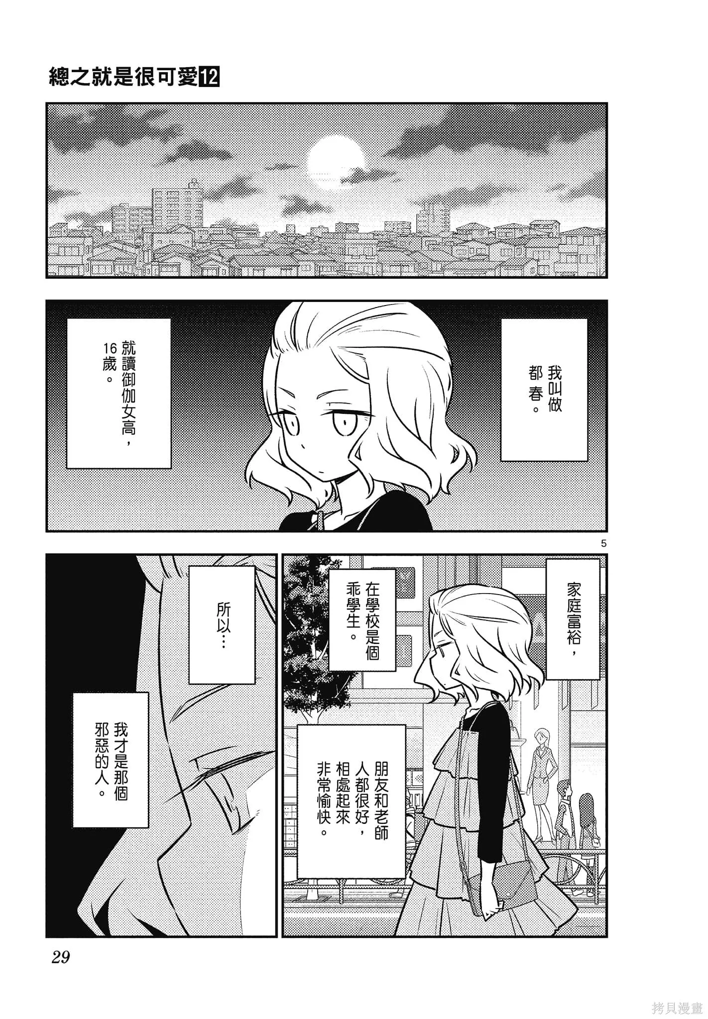 總之就是非常可愛 fly me to the moon,第12卷,第29张