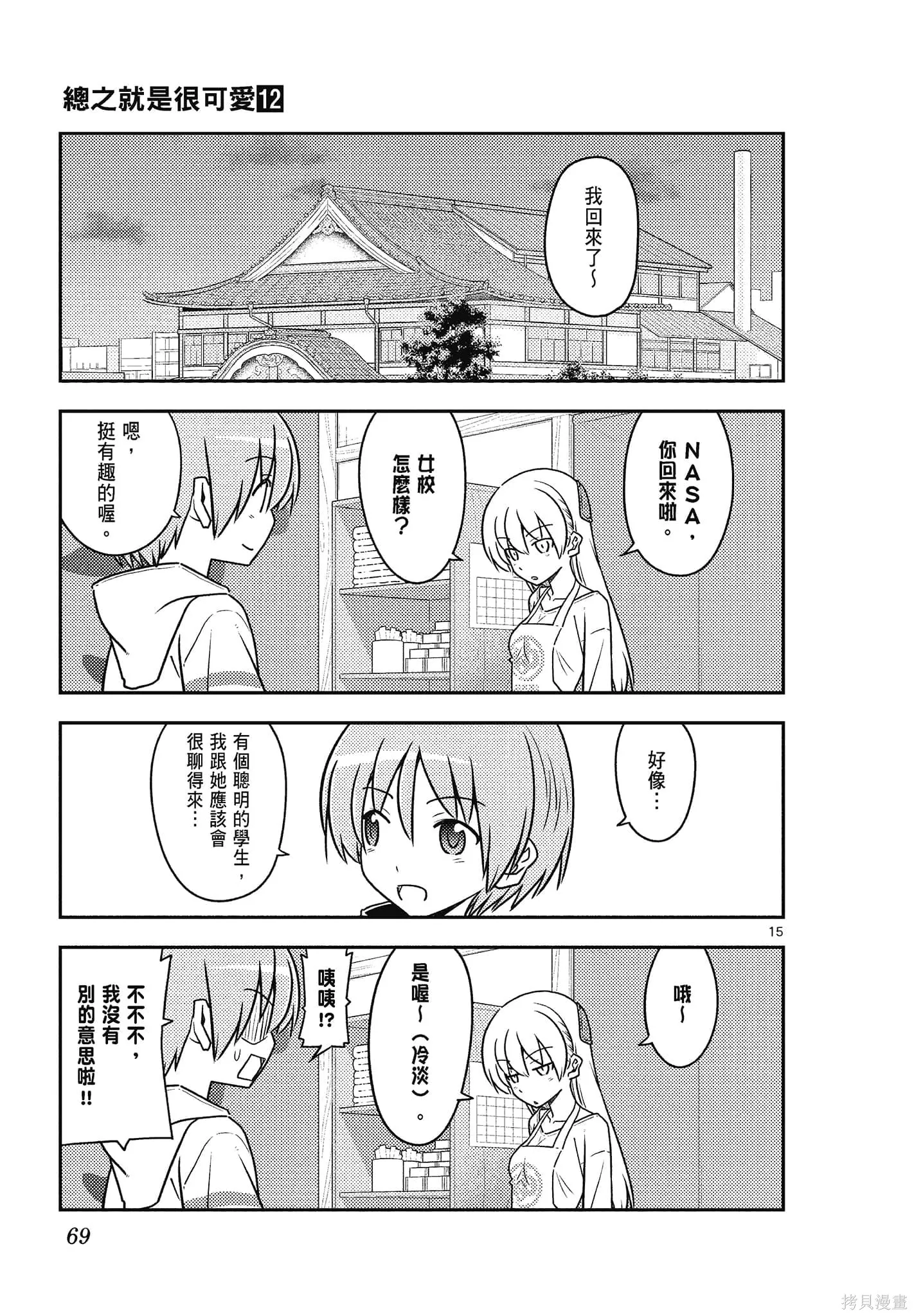 總之就是非常可愛 fly me to the moon,第12卷,第69张