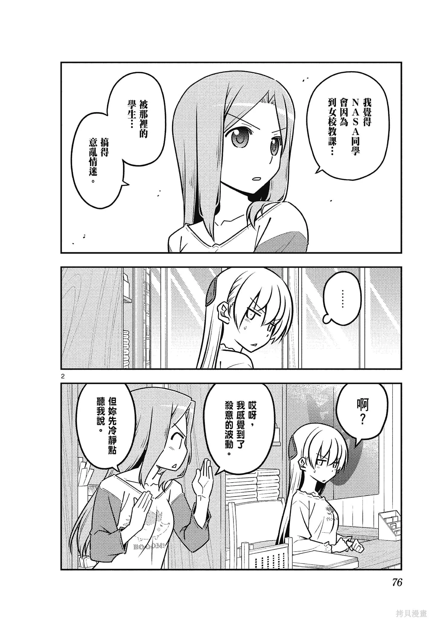 總之就是非常可愛 fly me to the moon,第12卷,第76张