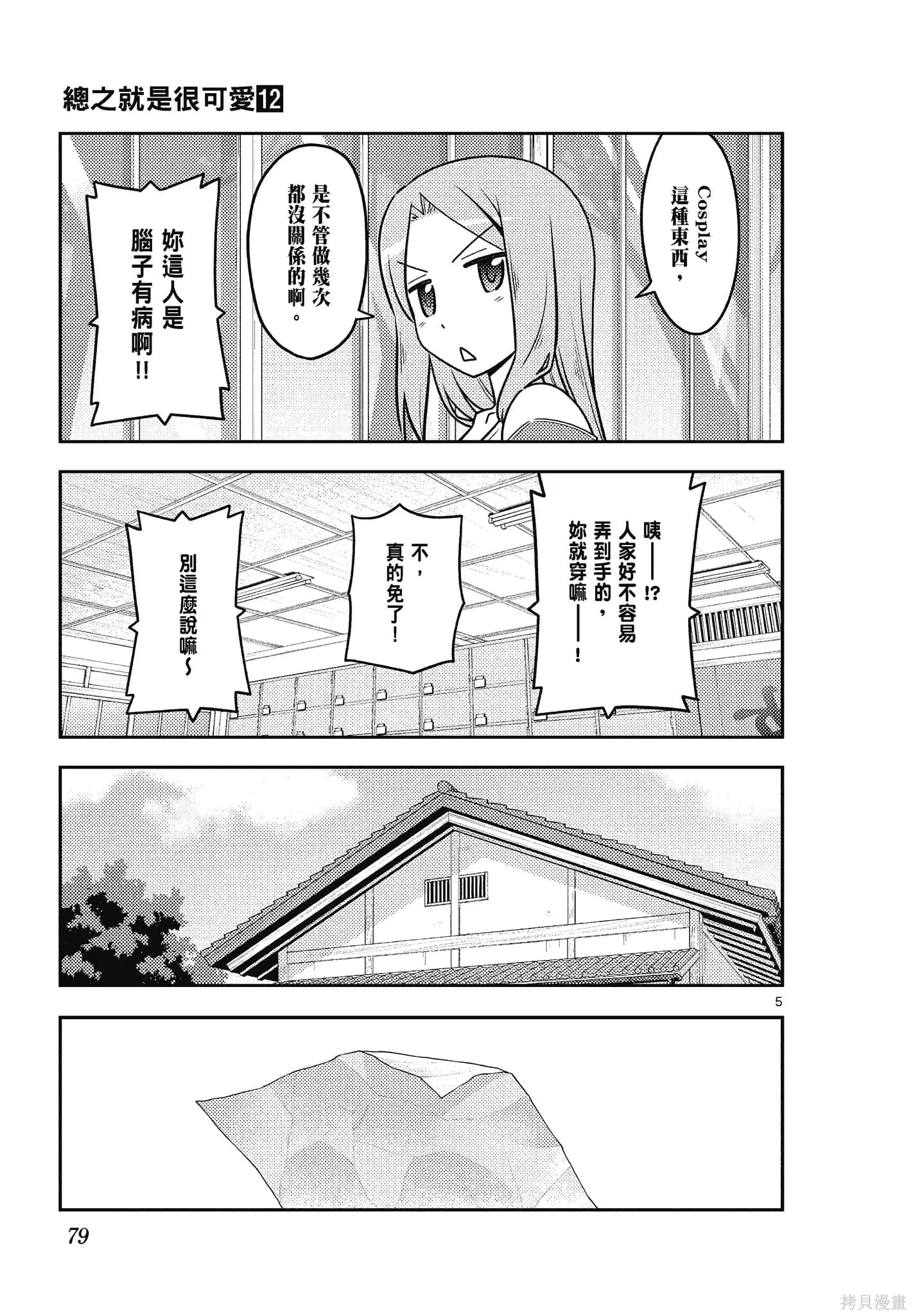總之就是非常可愛 fly me to the moon,第12卷,第79张