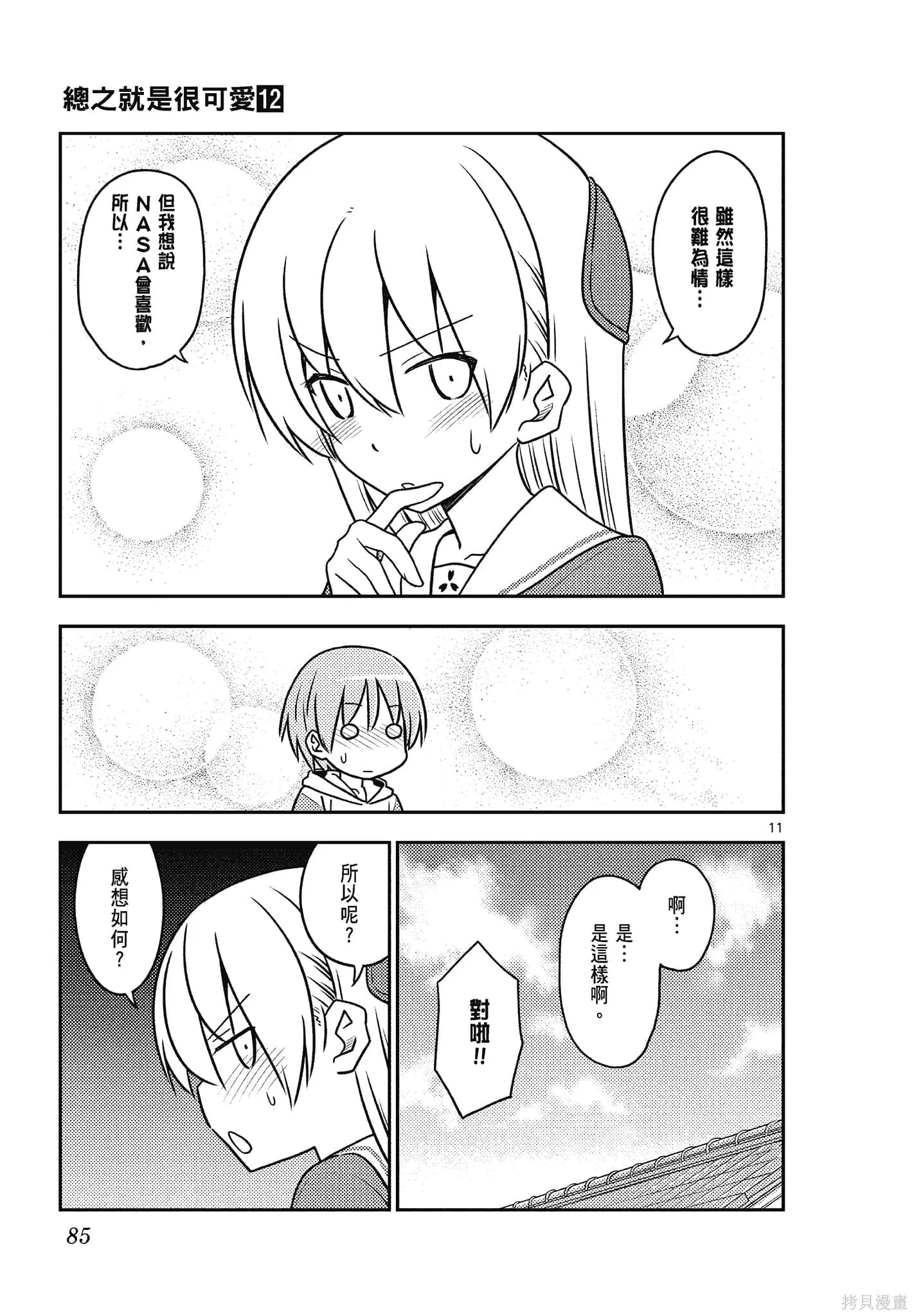 總之就是非常可愛 fly me to the moon,第12卷,第85张