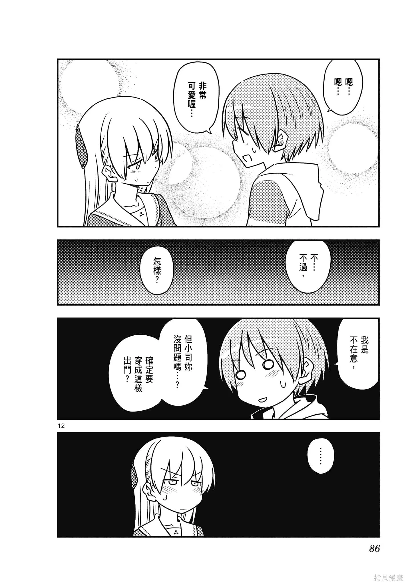 總之就是非常可愛 fly me to the moon,第12卷,第86张
