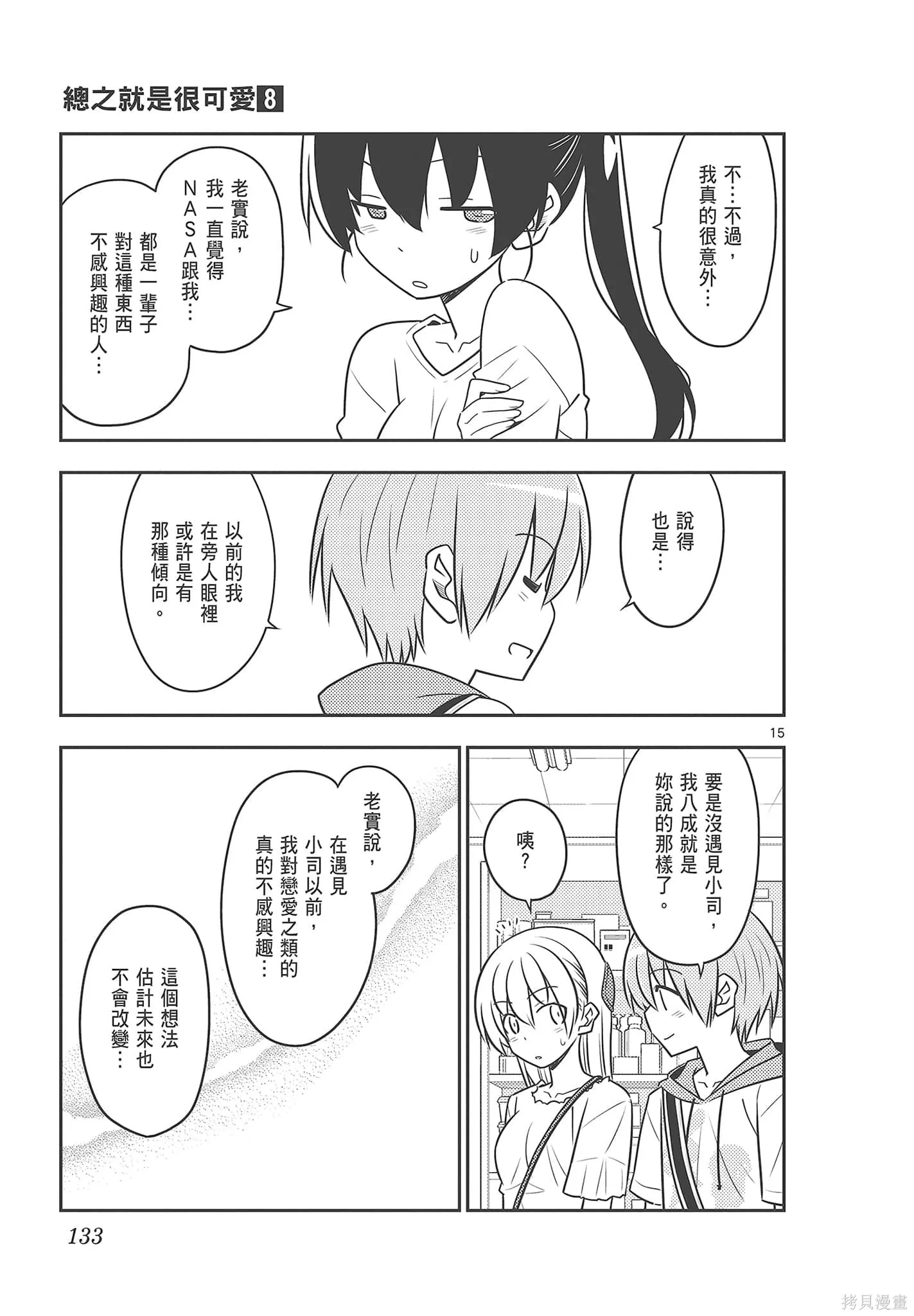 總之就是非常可愛 fly me to the moon,第08卷,第133张