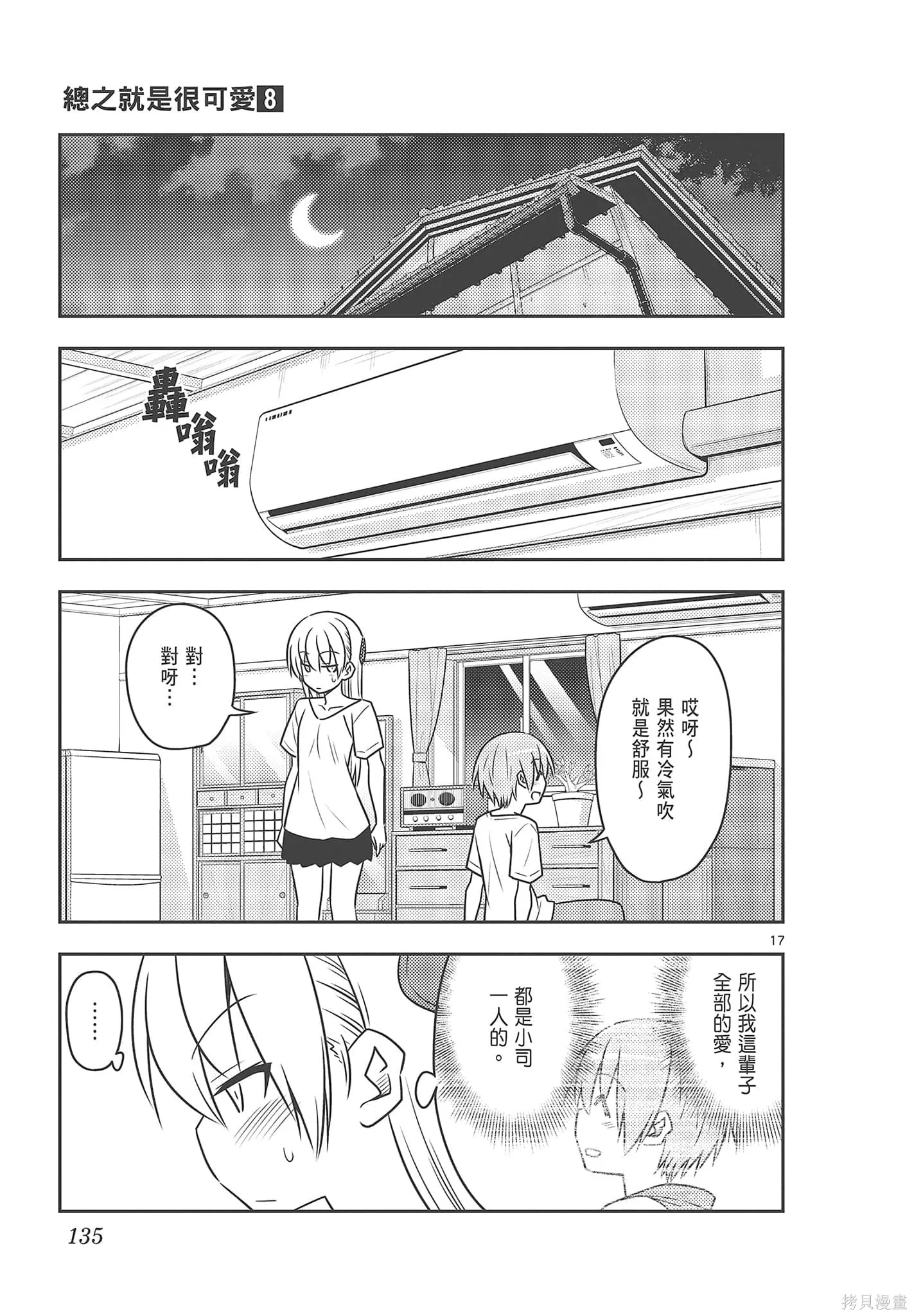 總之就是非常可愛 fly me to the moon,第08卷,第135张
