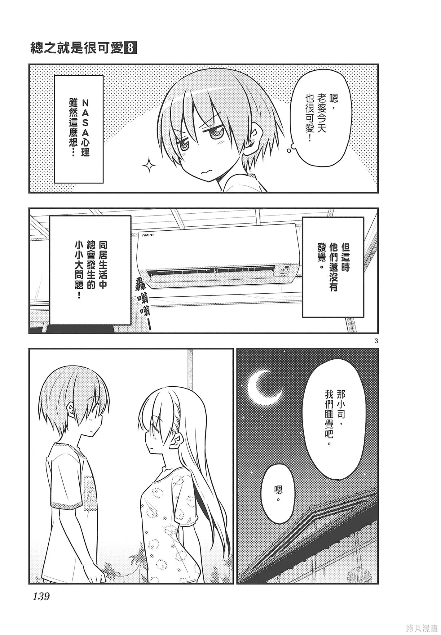 總之就是非常可愛 fly me to the moon,第08卷,第139张
