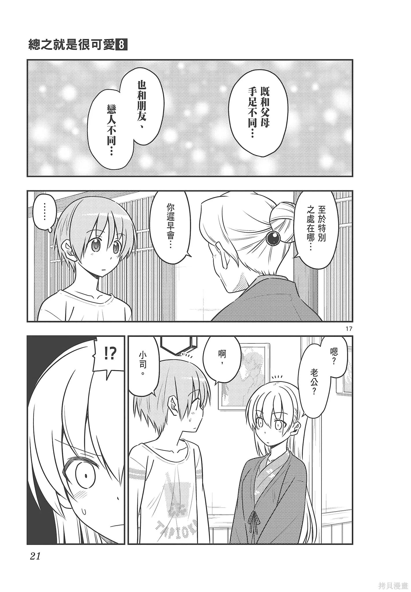 總之就是非常可愛 fly me to the moon,第08卷,第21张