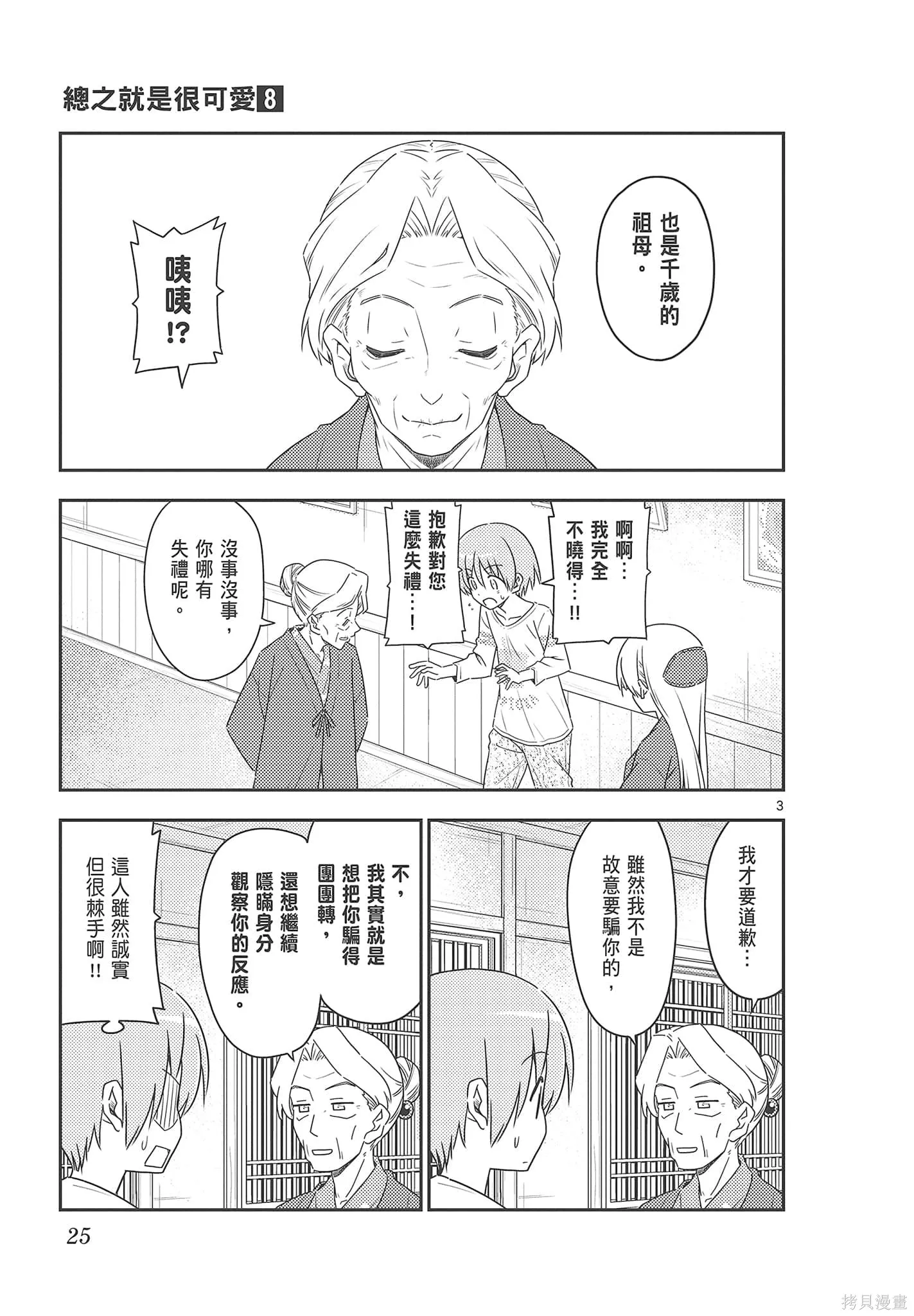 總之就是非常可愛 fly me to the moon,第08卷,第25张