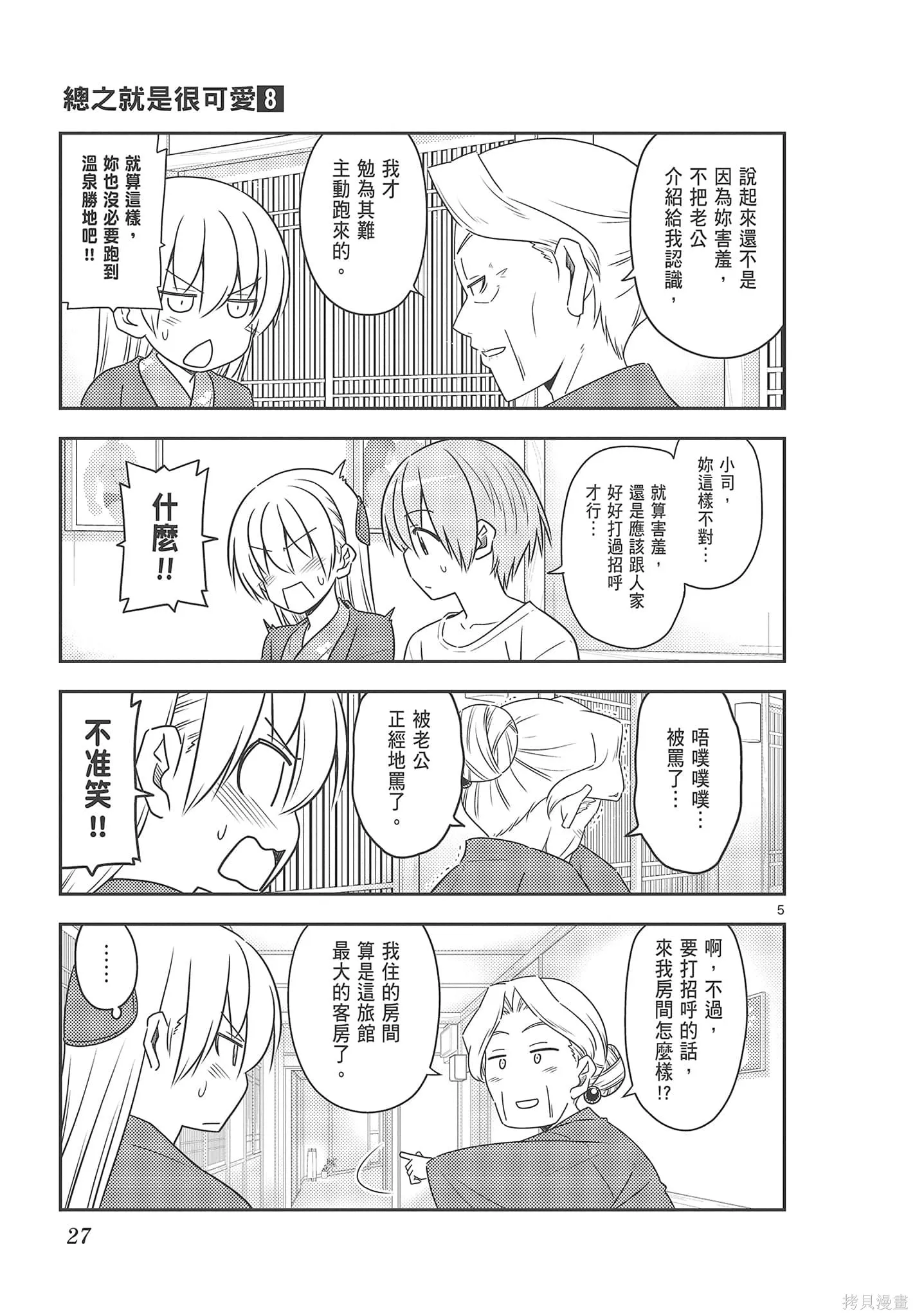 總之就是非常可愛 fly me to the moon,第08卷,第27张