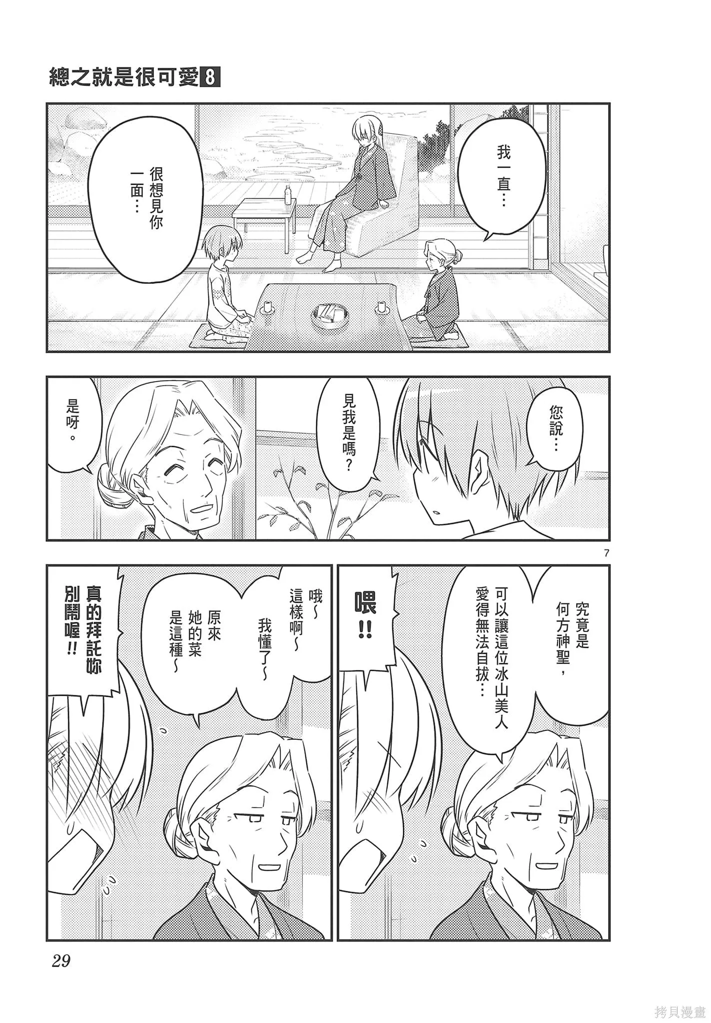 總之就是非常可愛 fly me to the moon,第08卷,第29张