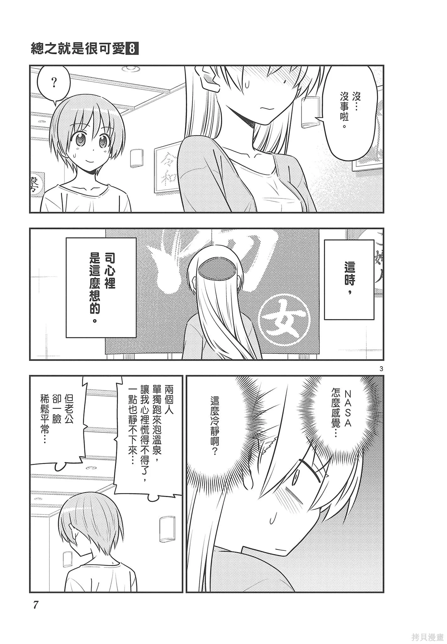 總之就是非常可愛 fly me to the moon,第08卷,第7张