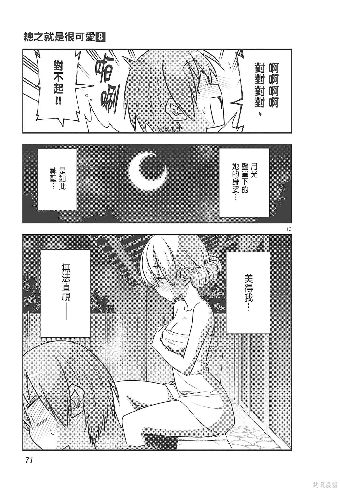 總之就是非常可愛 fly me to the moon,第08卷,第71张