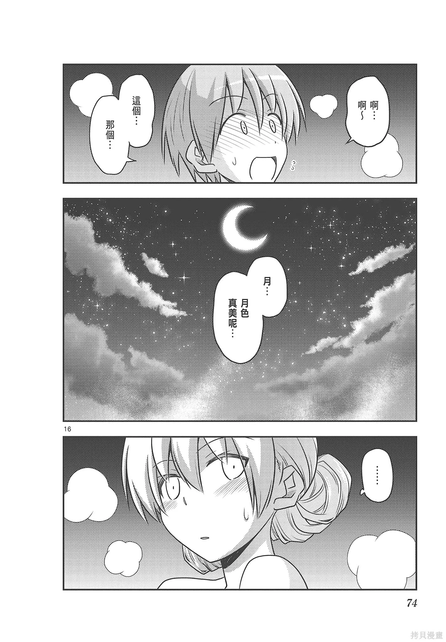 總之就是非常可愛 fly me to the moon,第08卷,第74张