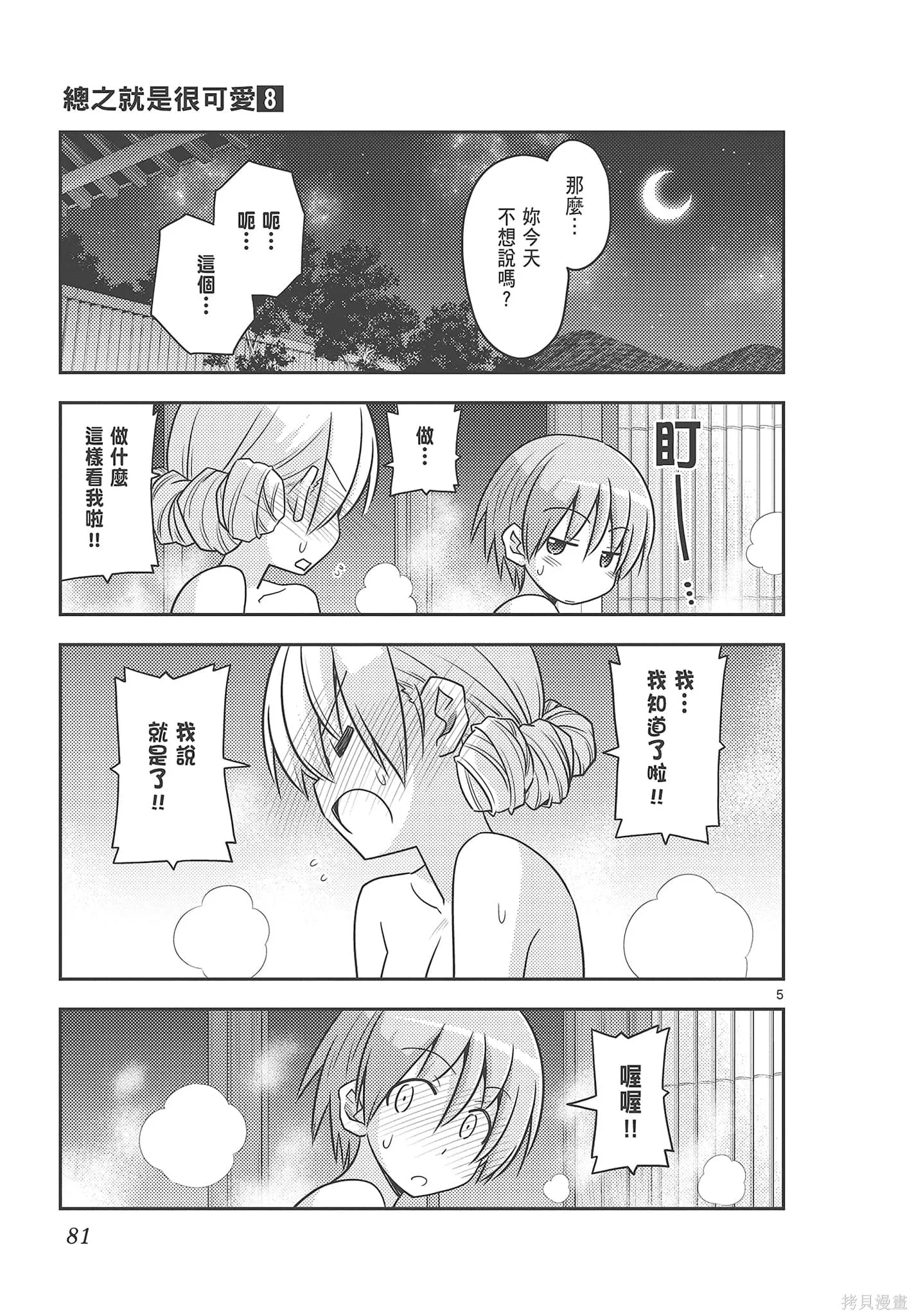 總之就是非常可愛 fly me to the moon,第08卷,第81张