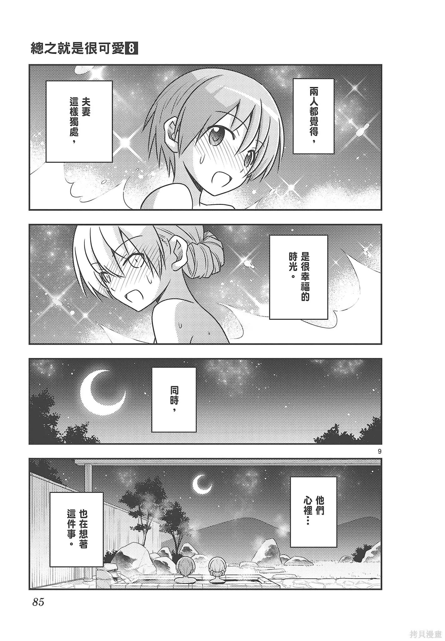 總之就是非常可愛 fly me to the moon,第08卷,第85张