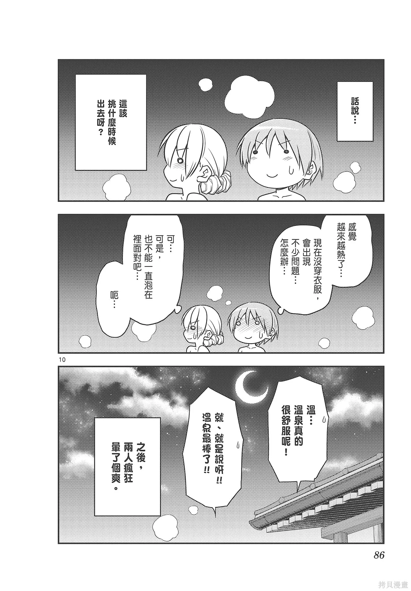 總之就是非常可愛 fly me to the moon,第08卷,第86张