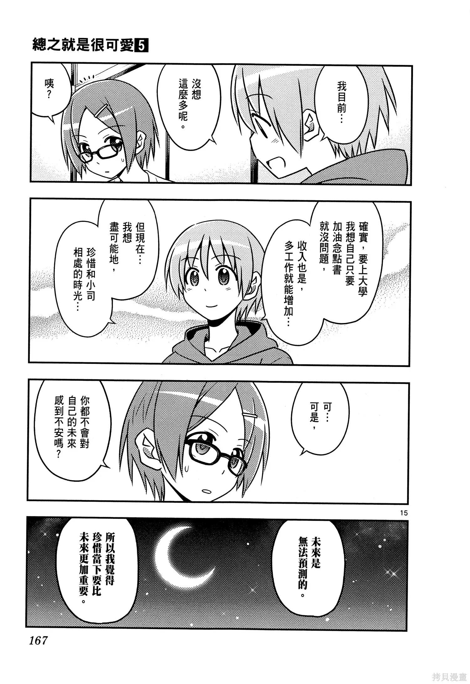 總之就是非常可愛 fly me to the moon,第05卷,第169张
