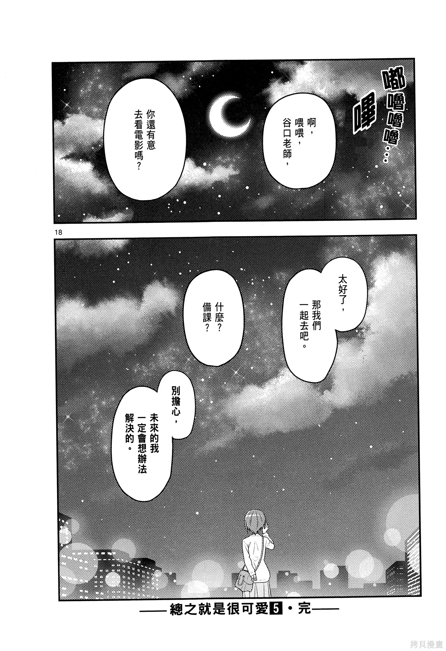總之就是非常可愛 fly me to the moon,第05卷,第172张