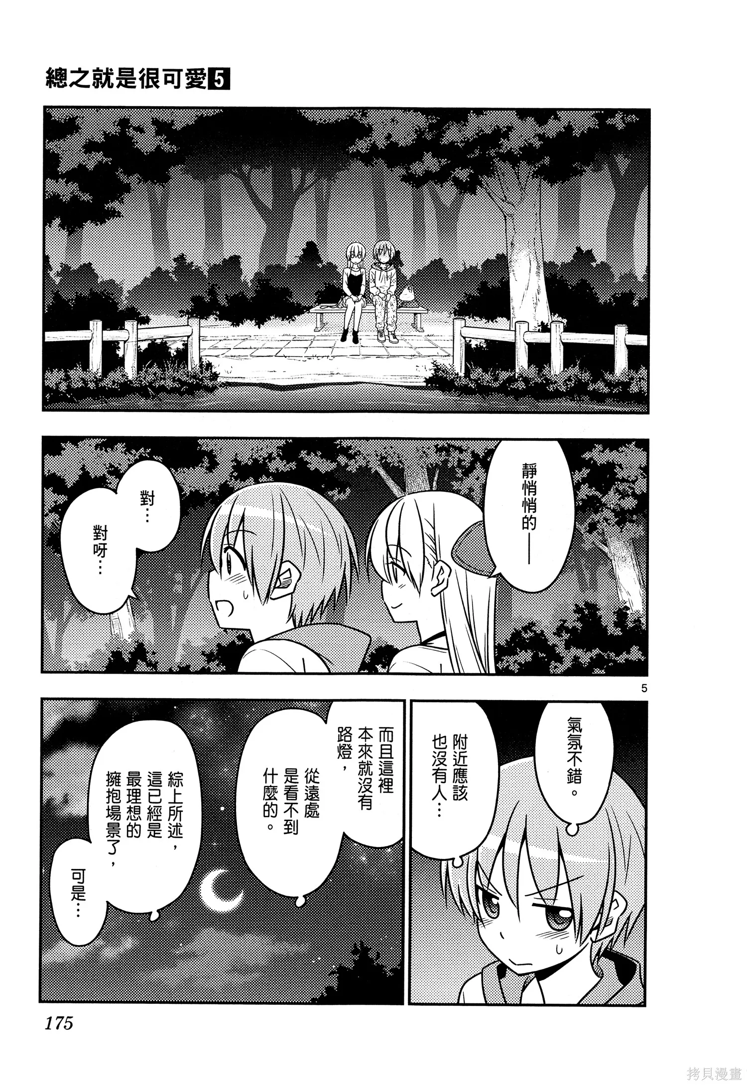 總之就是非常可愛 fly me to the moon,第05卷,第177张