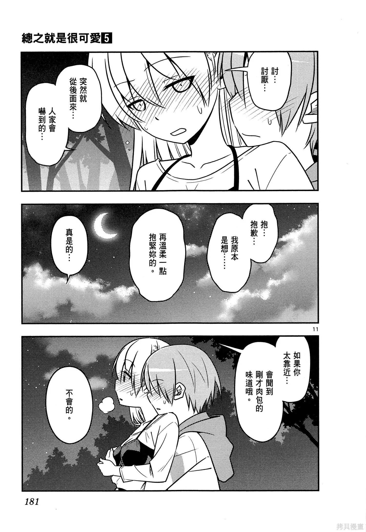 總之就是非常可愛 fly me to the moon,第05卷,第183张