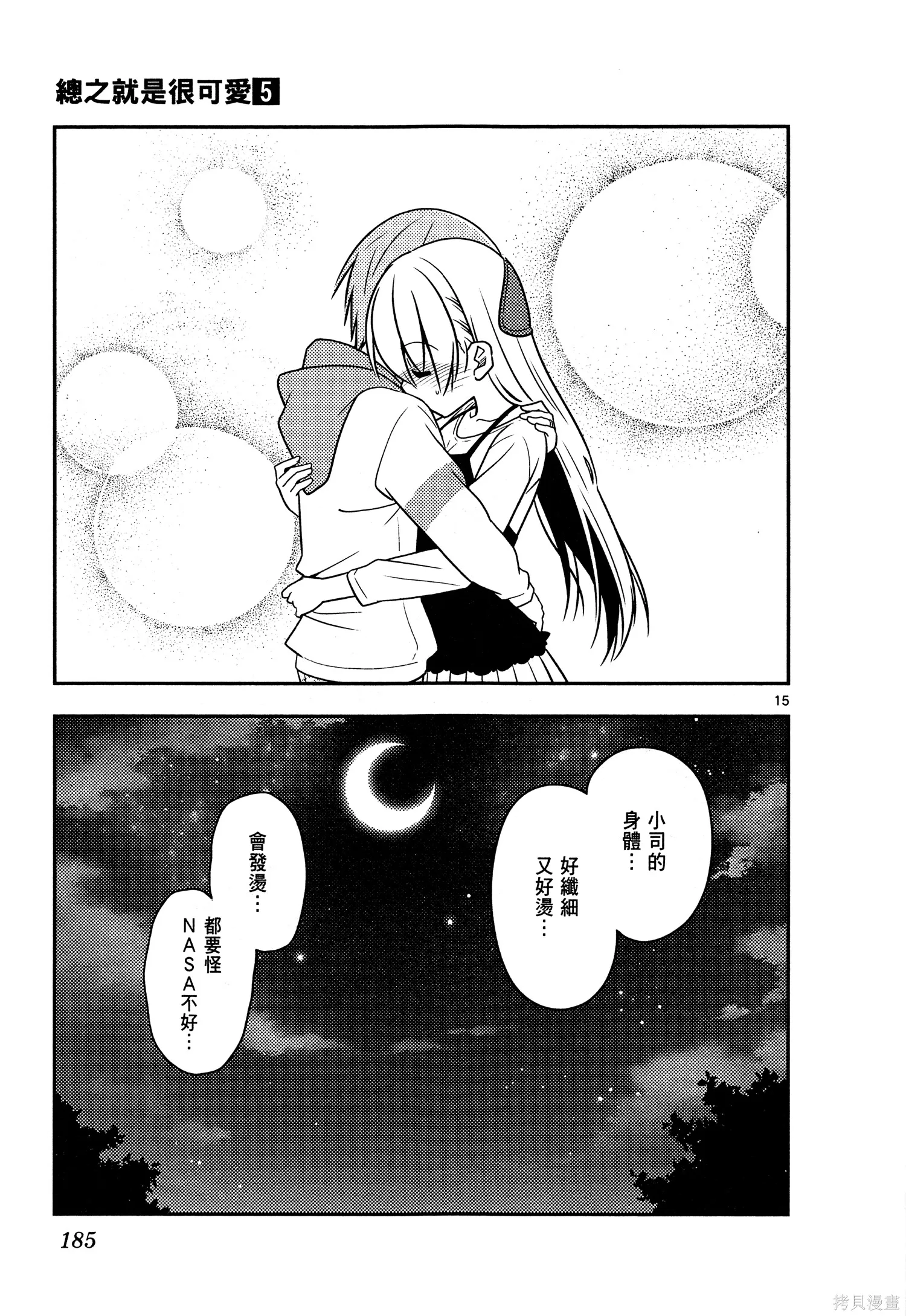總之就是非常可愛 fly me to the moon,第05卷,第187张