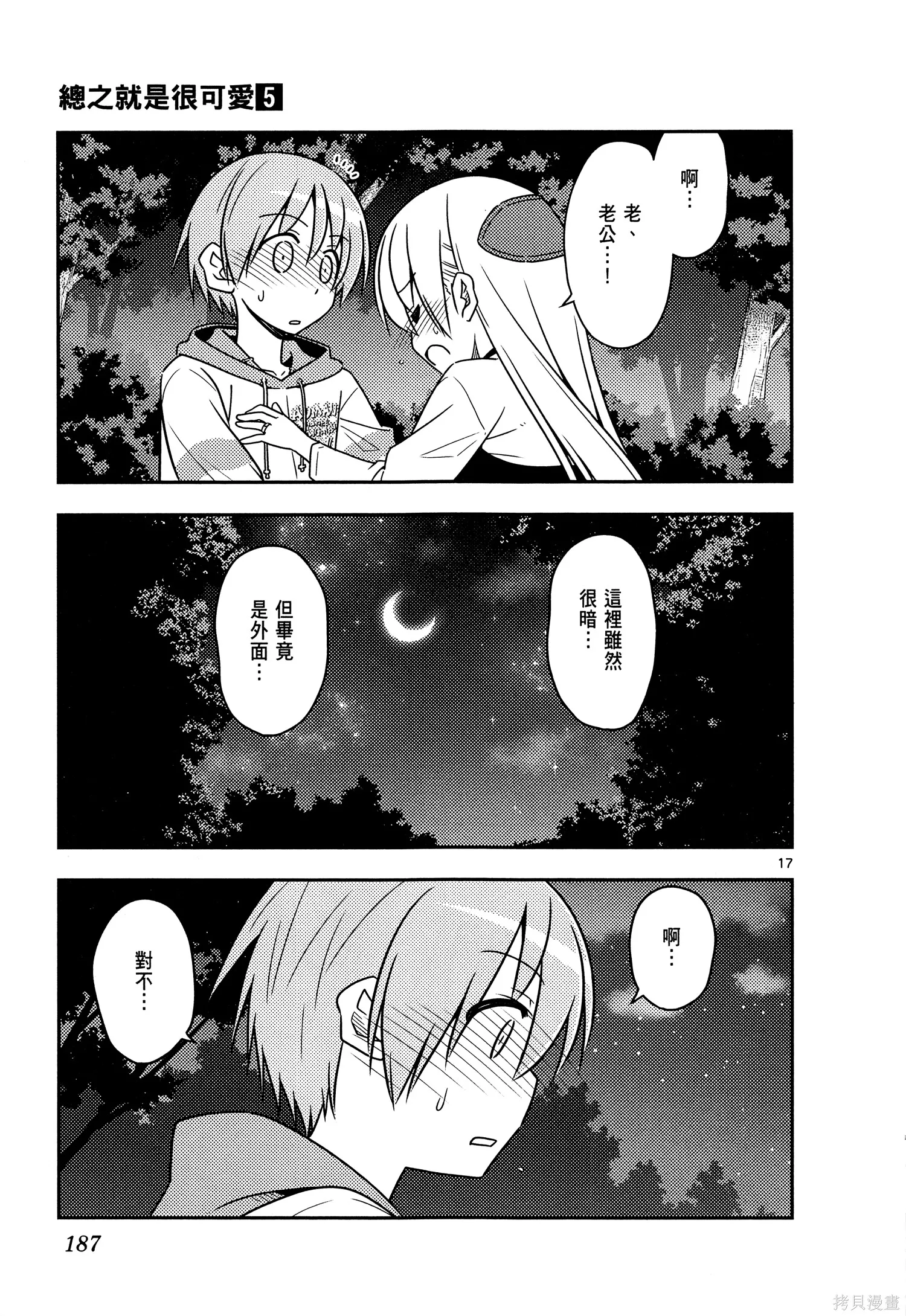總之就是非常可愛 fly me to the moon,第05卷,第189张