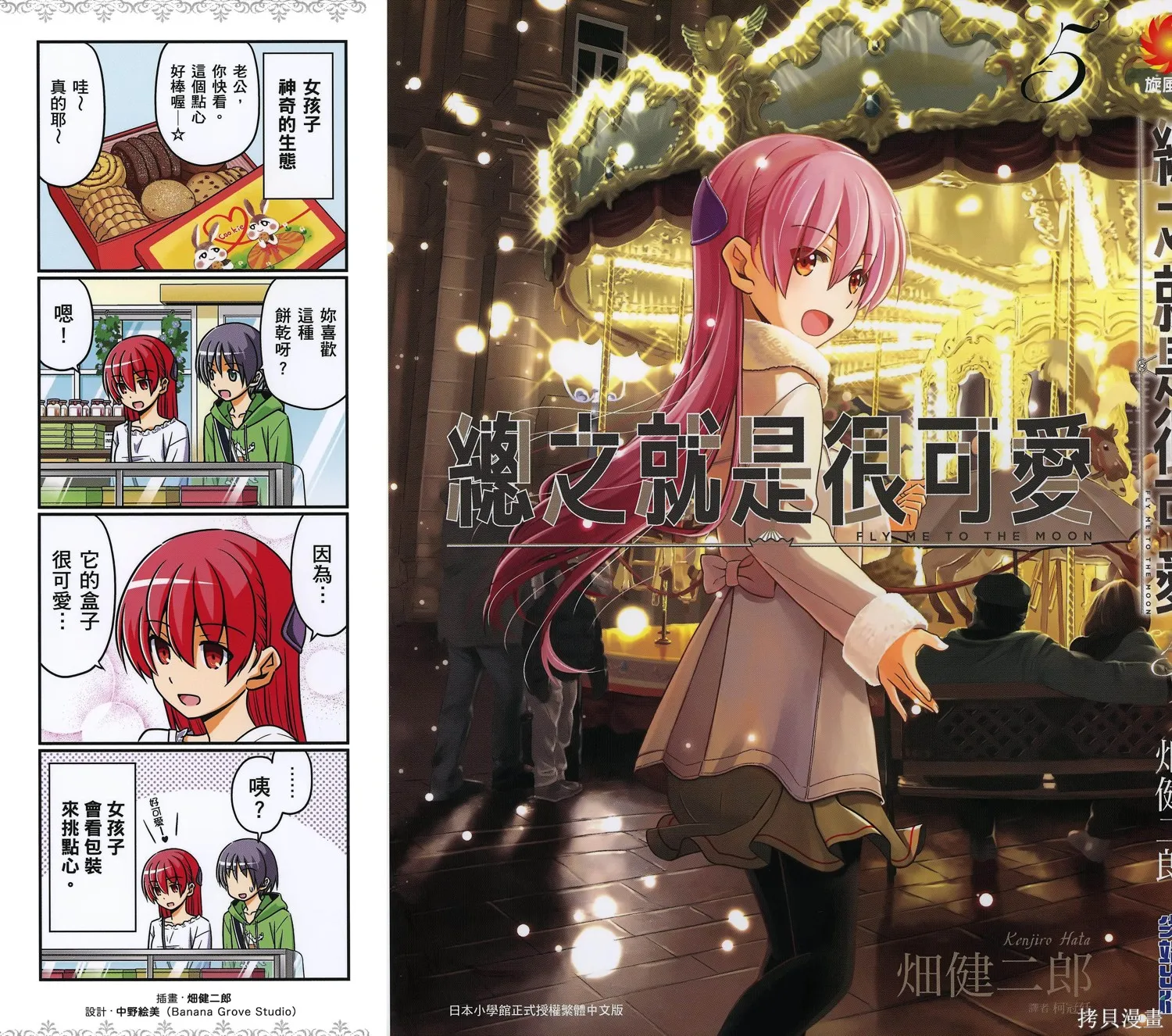 總之就是非常可愛 fly me to the moon,第05卷,第2张