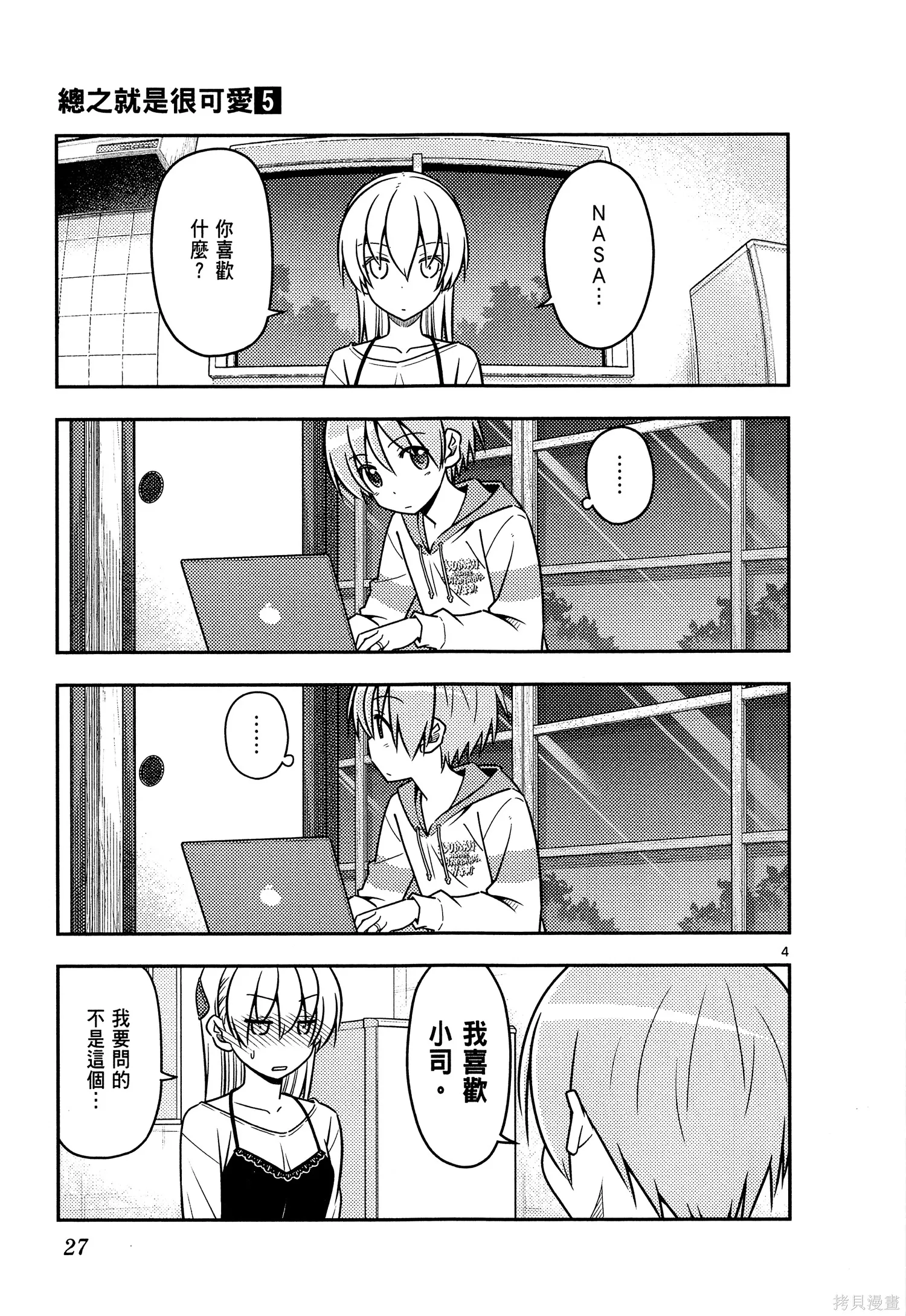 總之就是非常可愛 fly me to the moon,第05卷,第29张