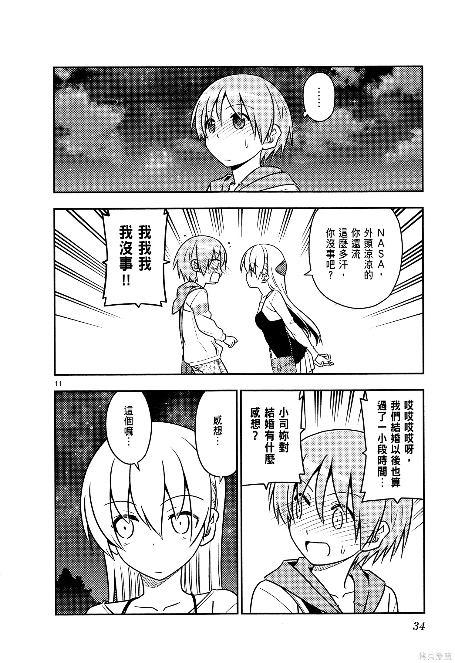 總之就是非常可愛 fly me to the moon,第05卷,第36张