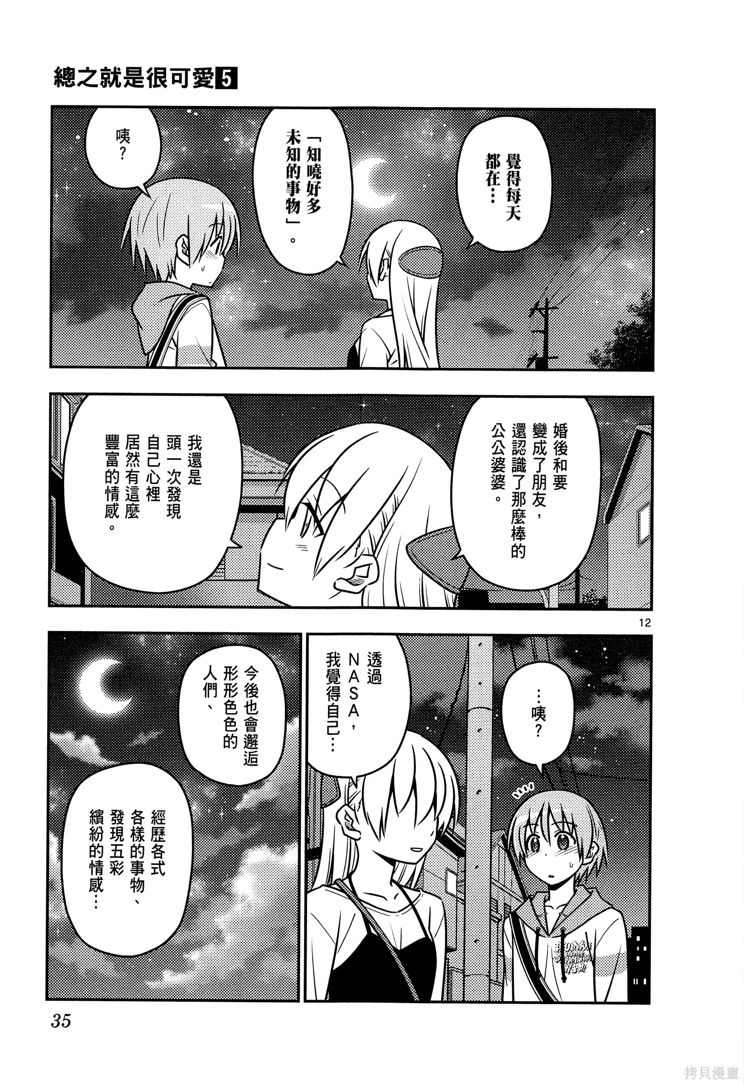 總之就是非常可愛 fly me to the moon,第05卷,第37张