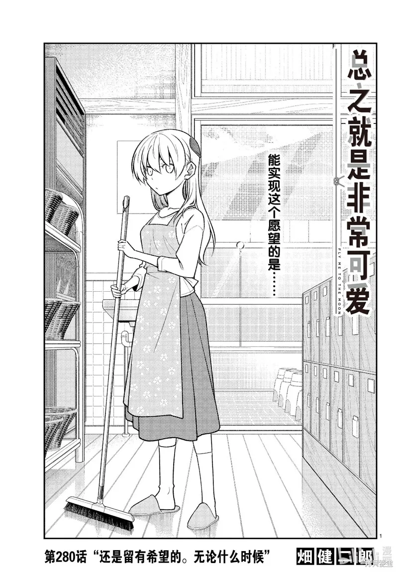 總之就是非常可愛 fly me to the moon,第280话,第1张