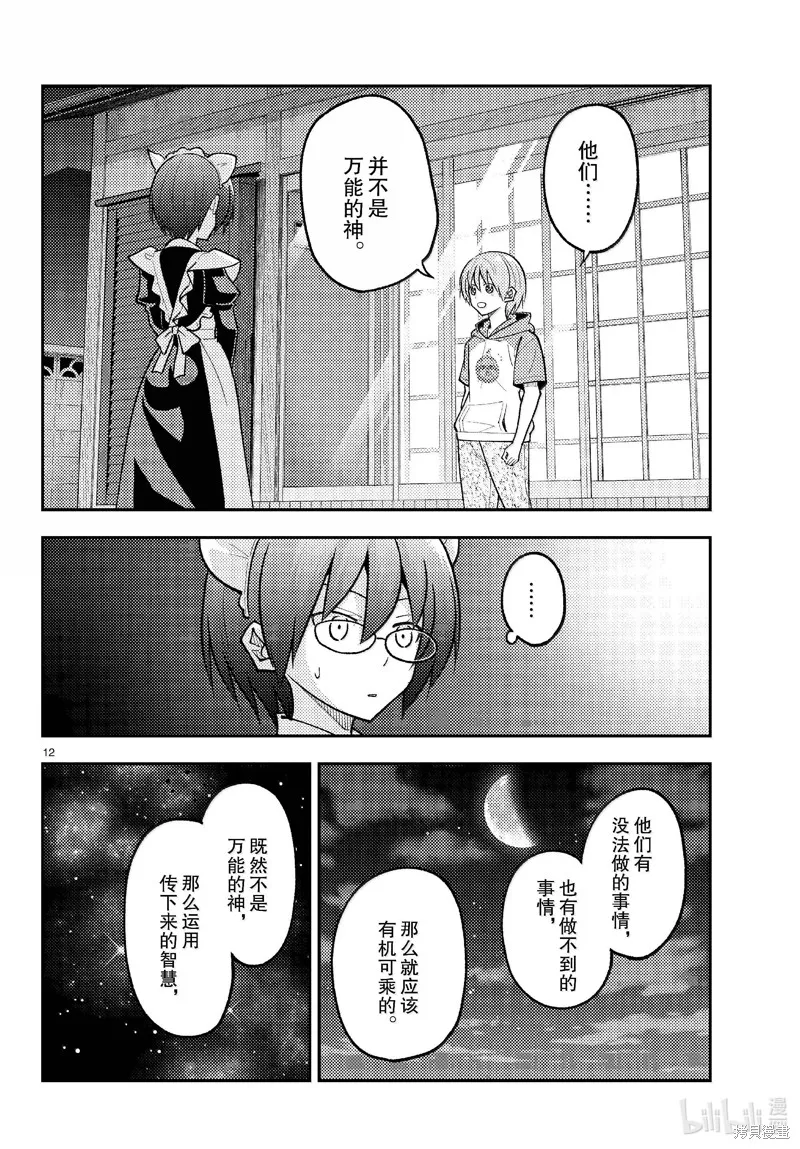 總之就是非常可愛 fly me to the moon,第280话,第12张