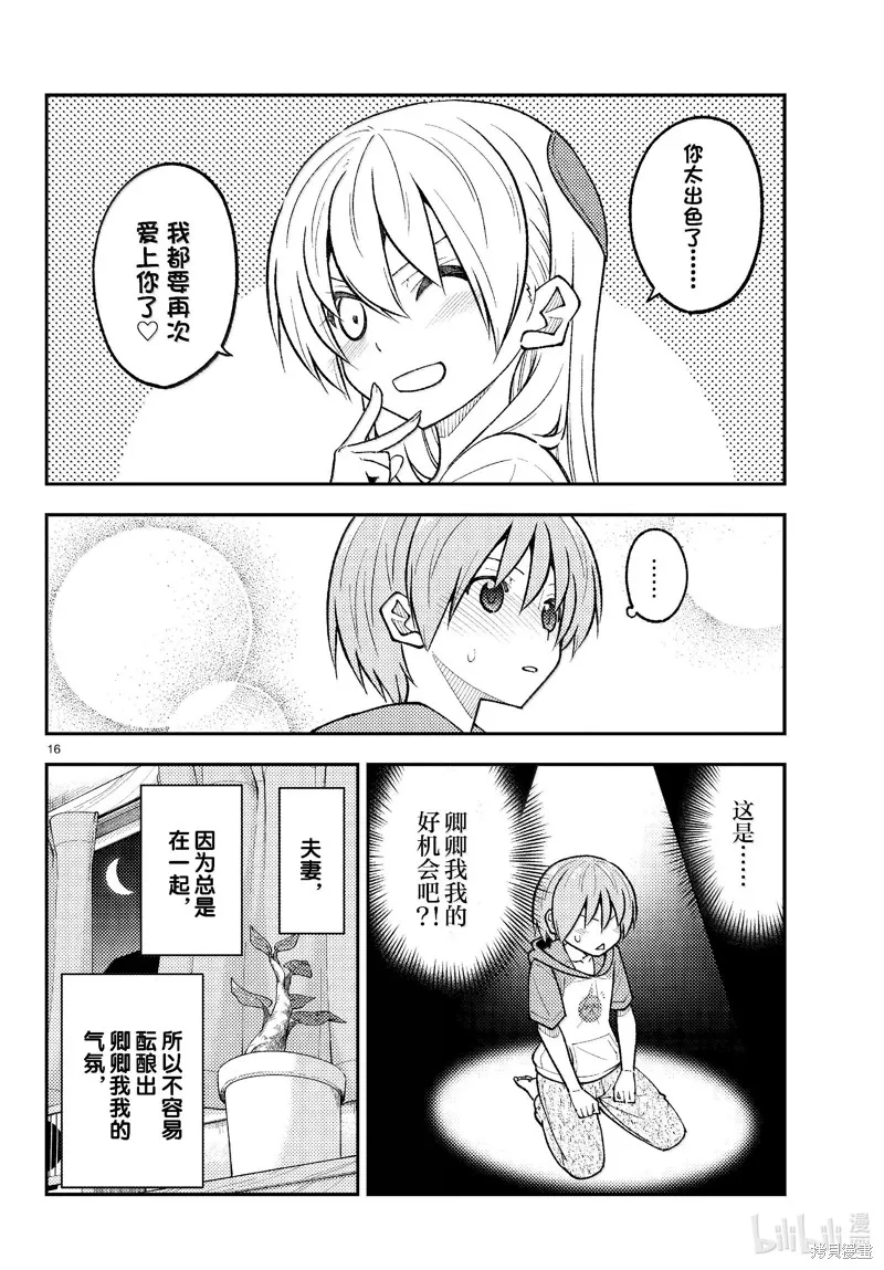總之就是非常可愛 fly me to the moon,第280话,第16张
