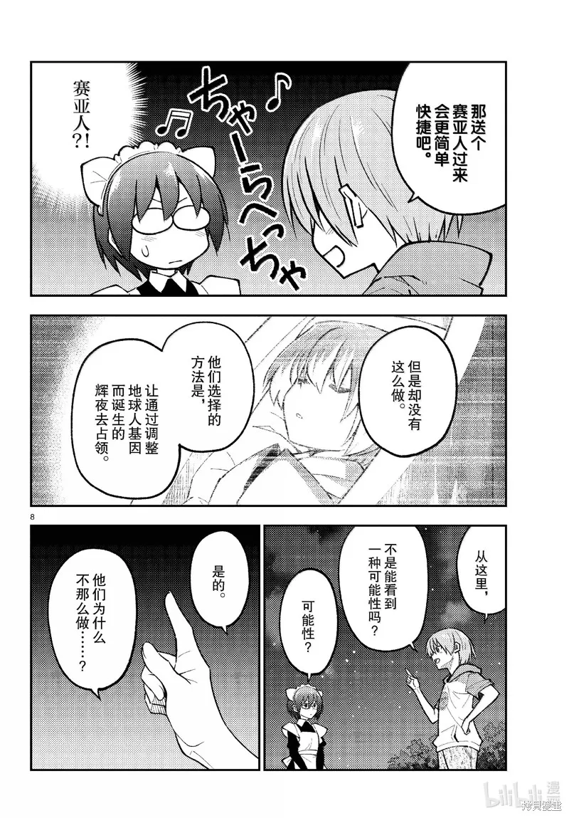 總之就是非常可愛 fly me to the moon,第280话,第8张