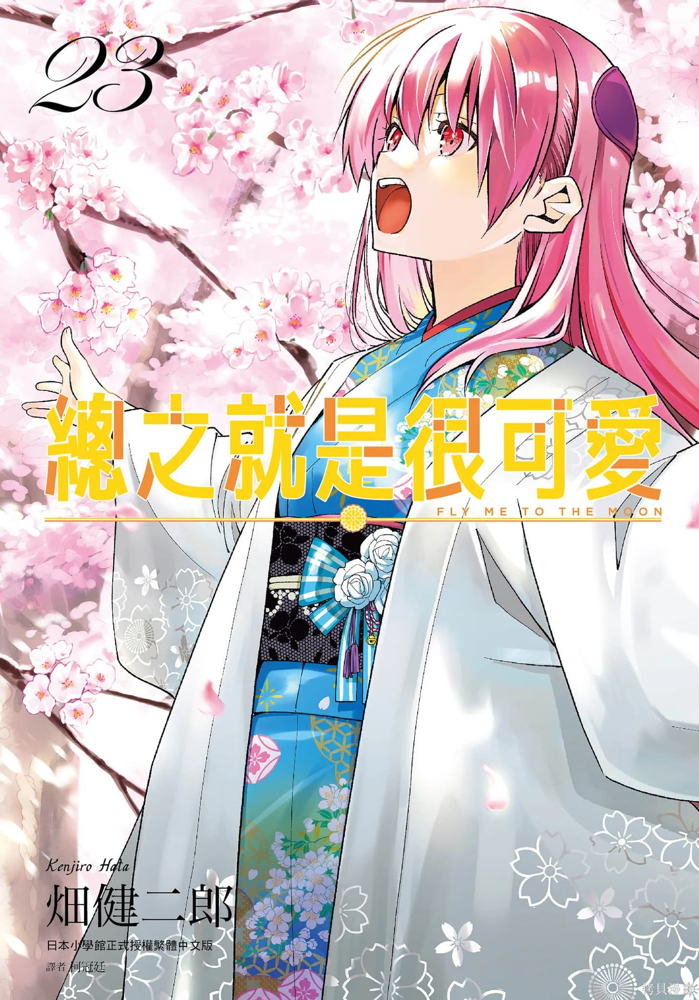 總之就是非常可愛 fly me to the moon,第23卷,第1张