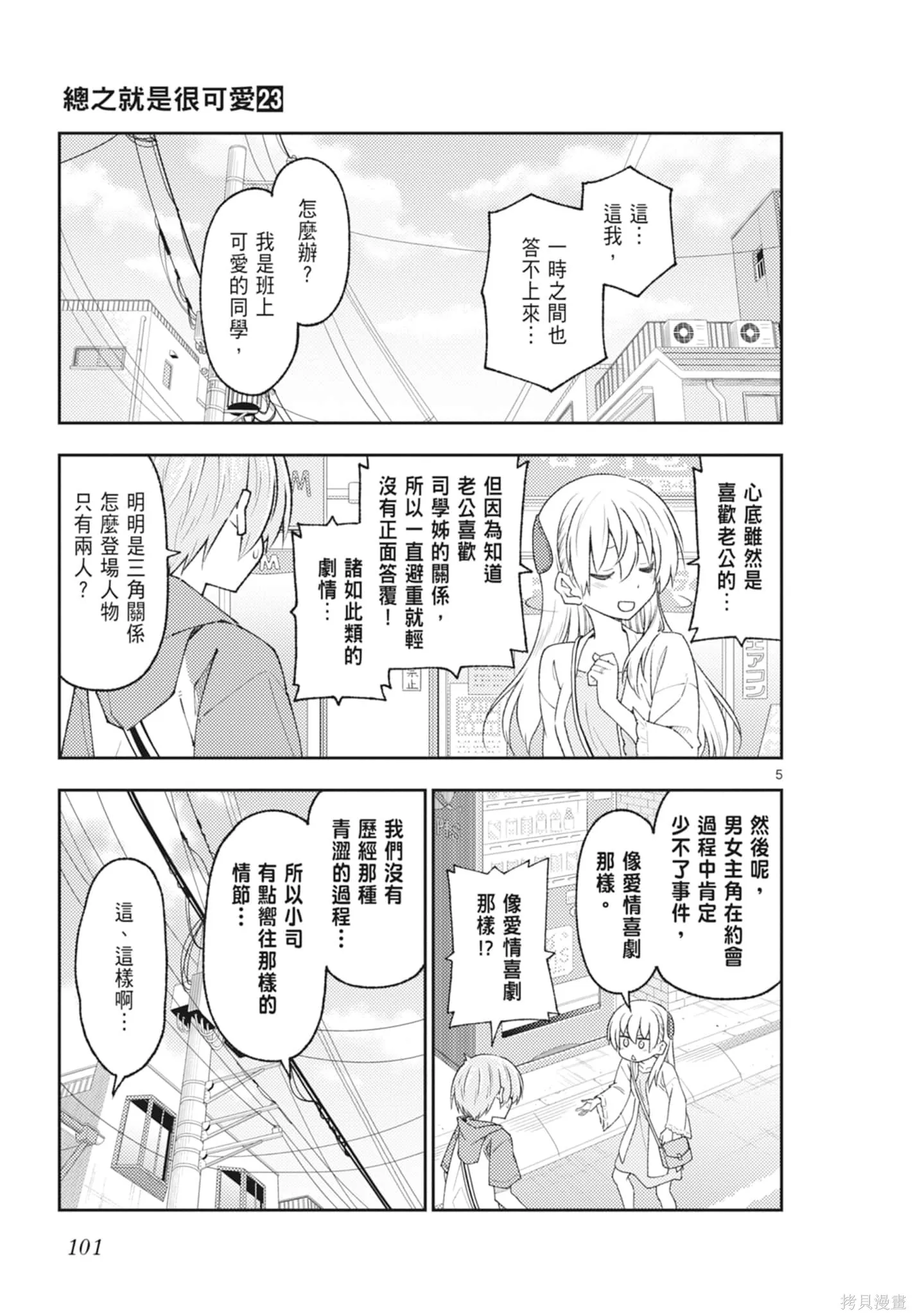 總之就是非常可愛 fly me to the moon,第23卷,第101张