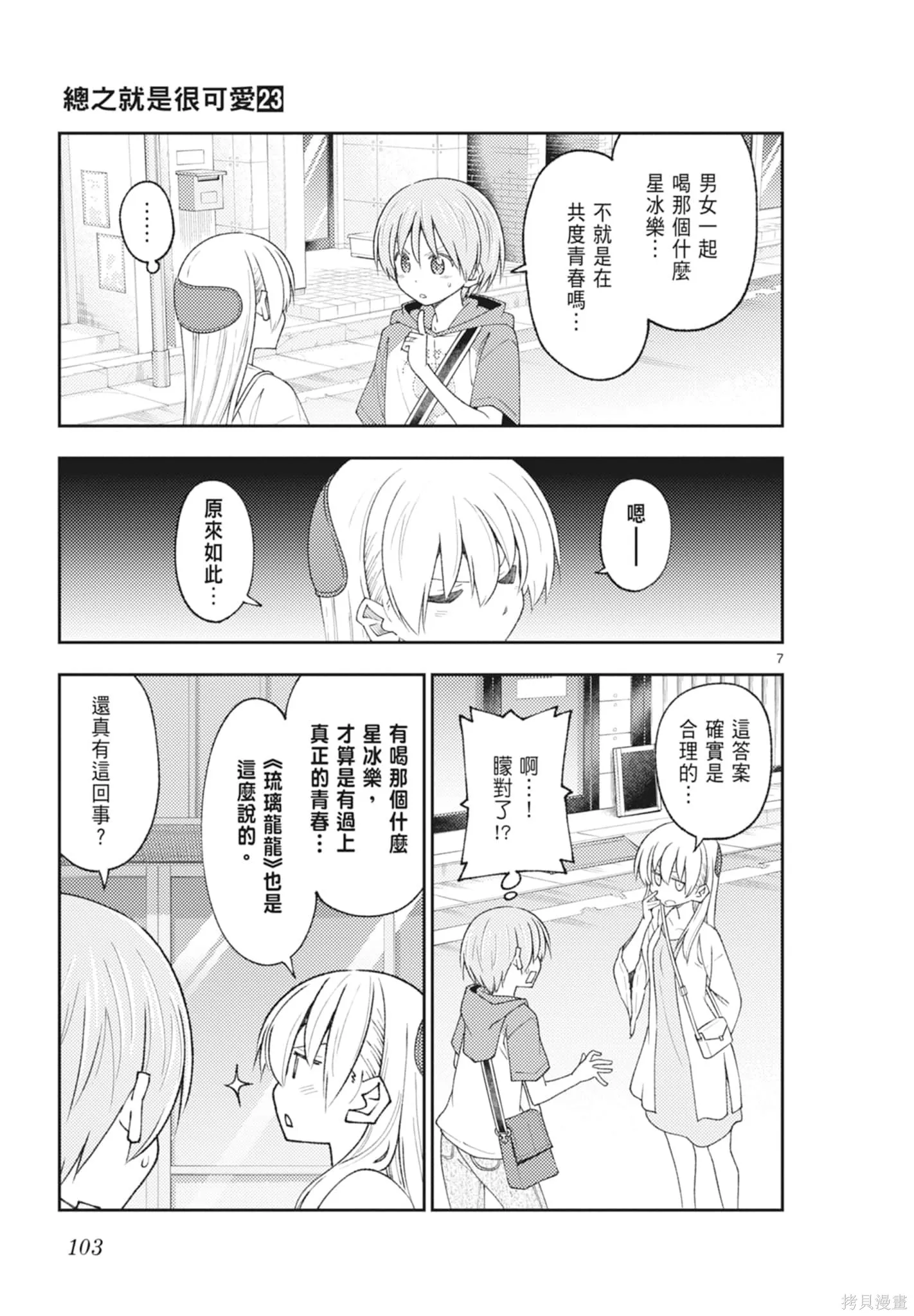 總之就是非常可愛 fly me to the moon,第23卷,第103张