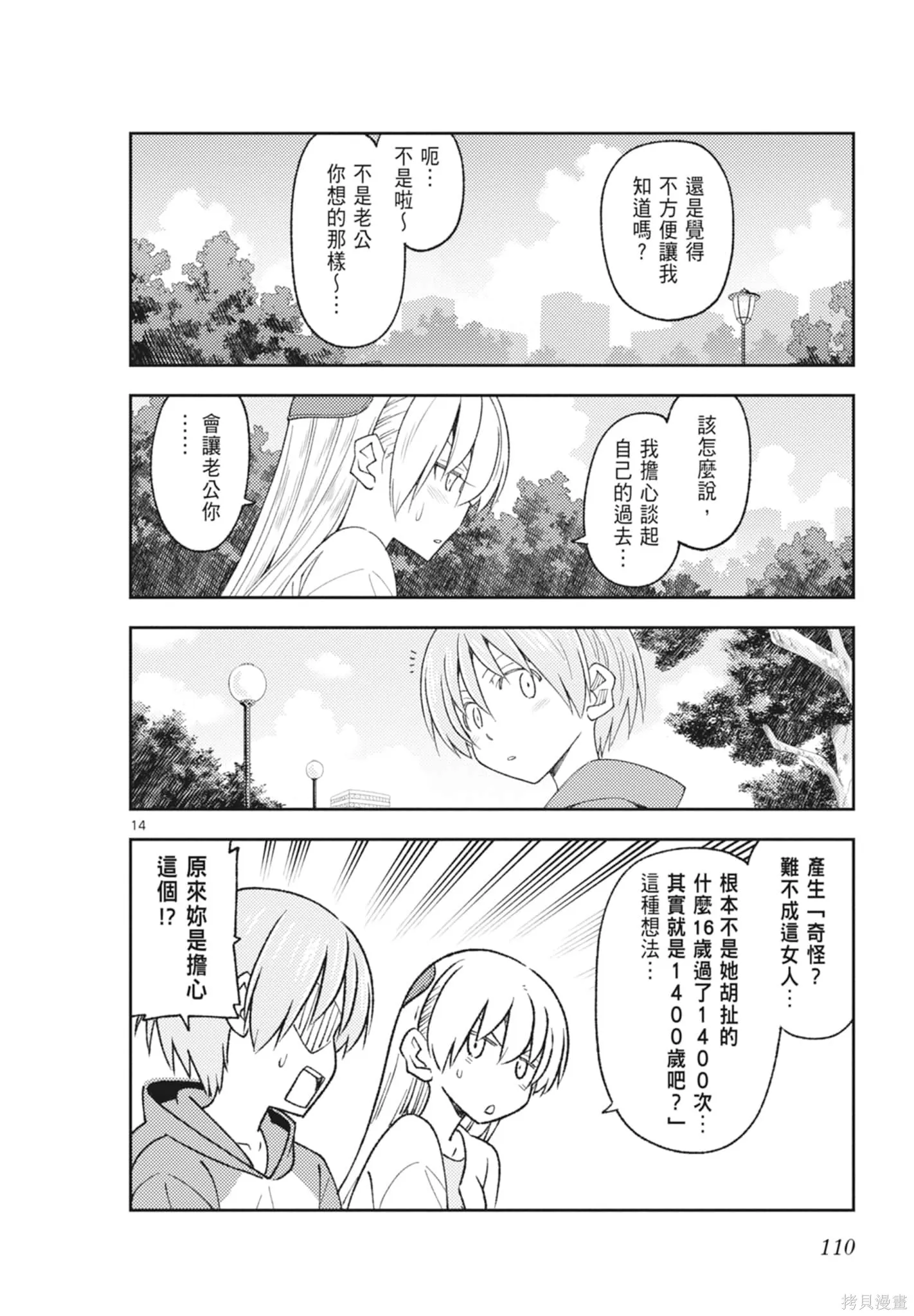 總之就是非常可愛 fly me to the moon,第23卷,第110张