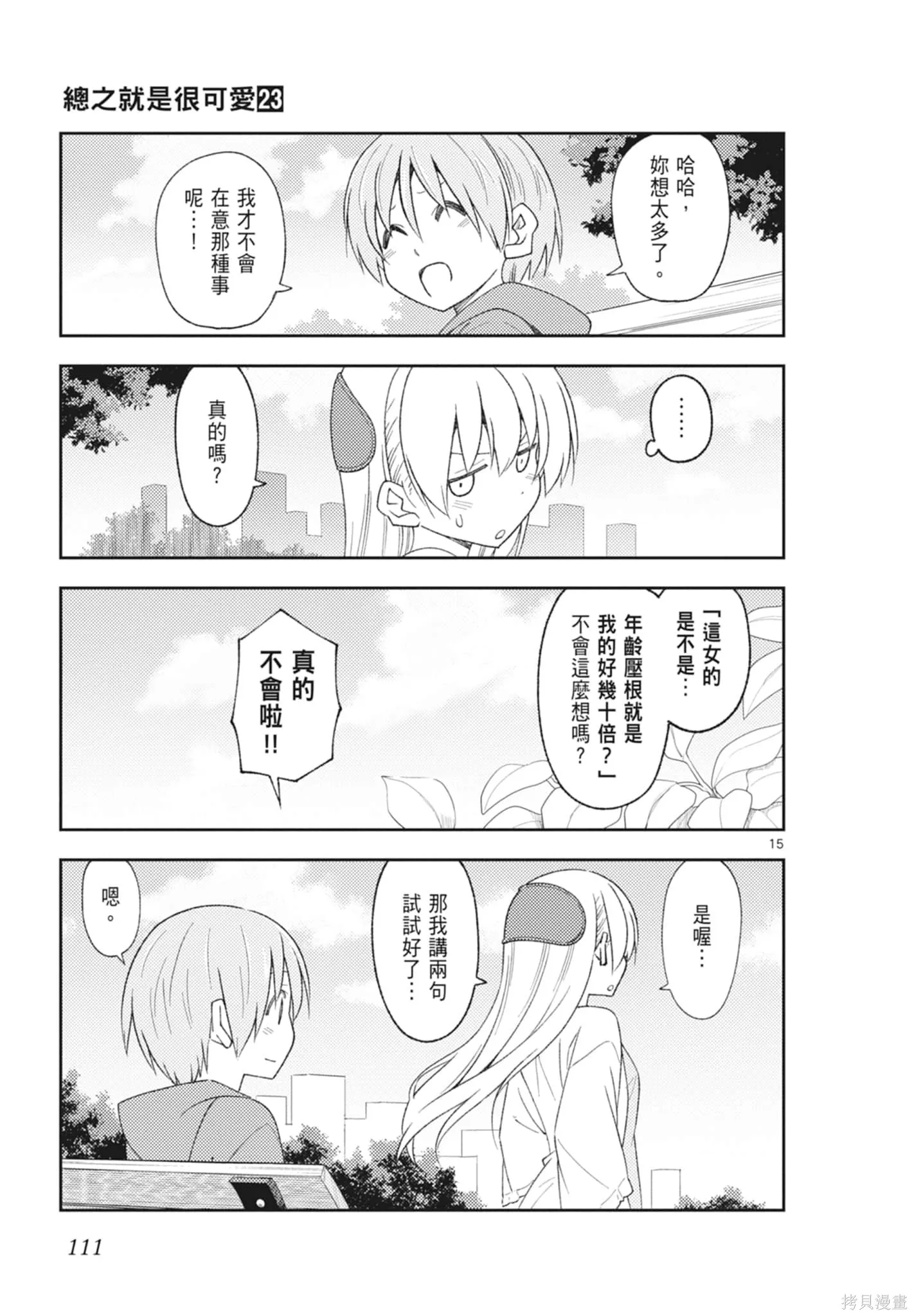 總之就是非常可愛 fly me to the moon,第23卷,第111张