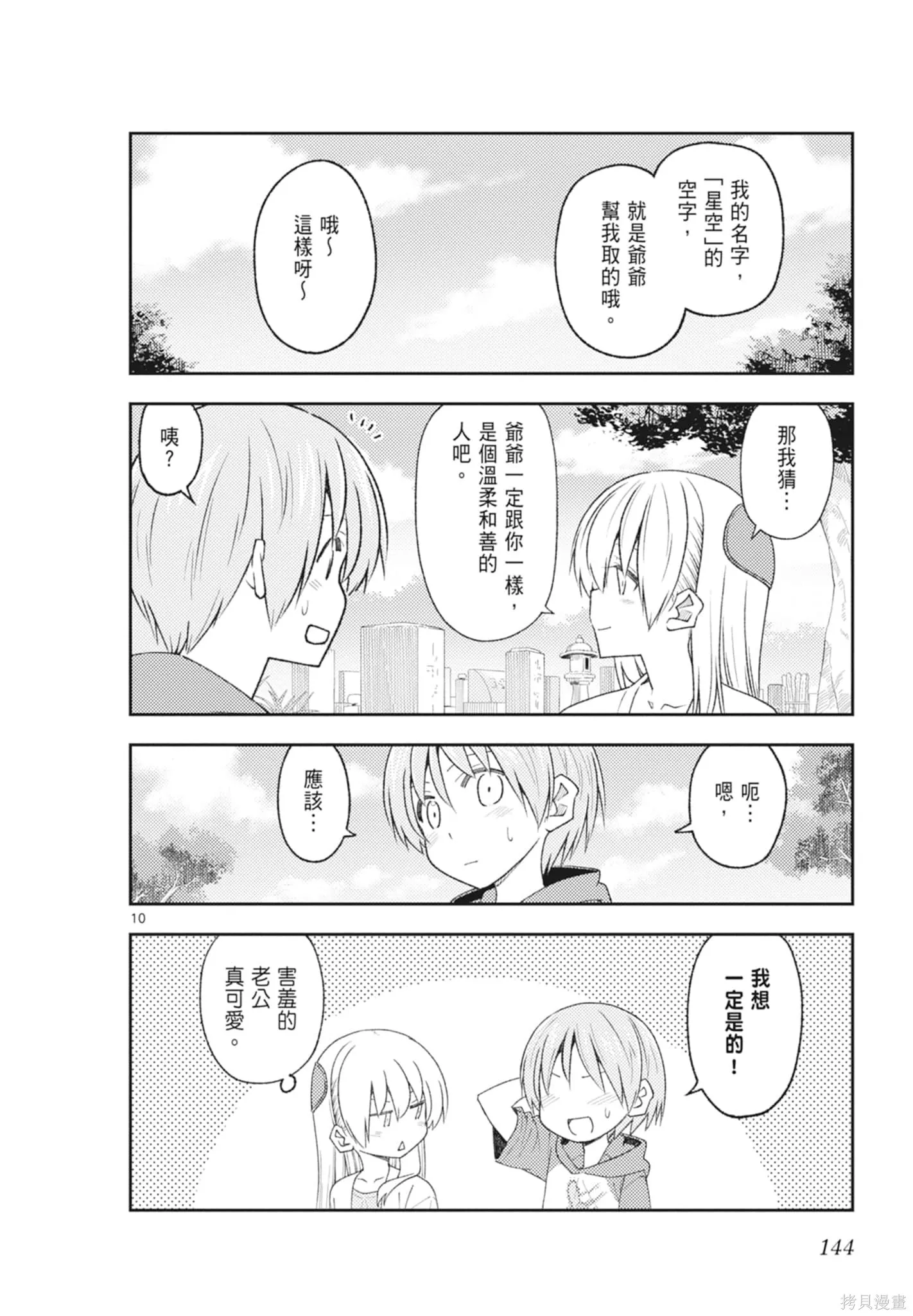 總之就是非常可愛 fly me to the moon,第23卷,第144张