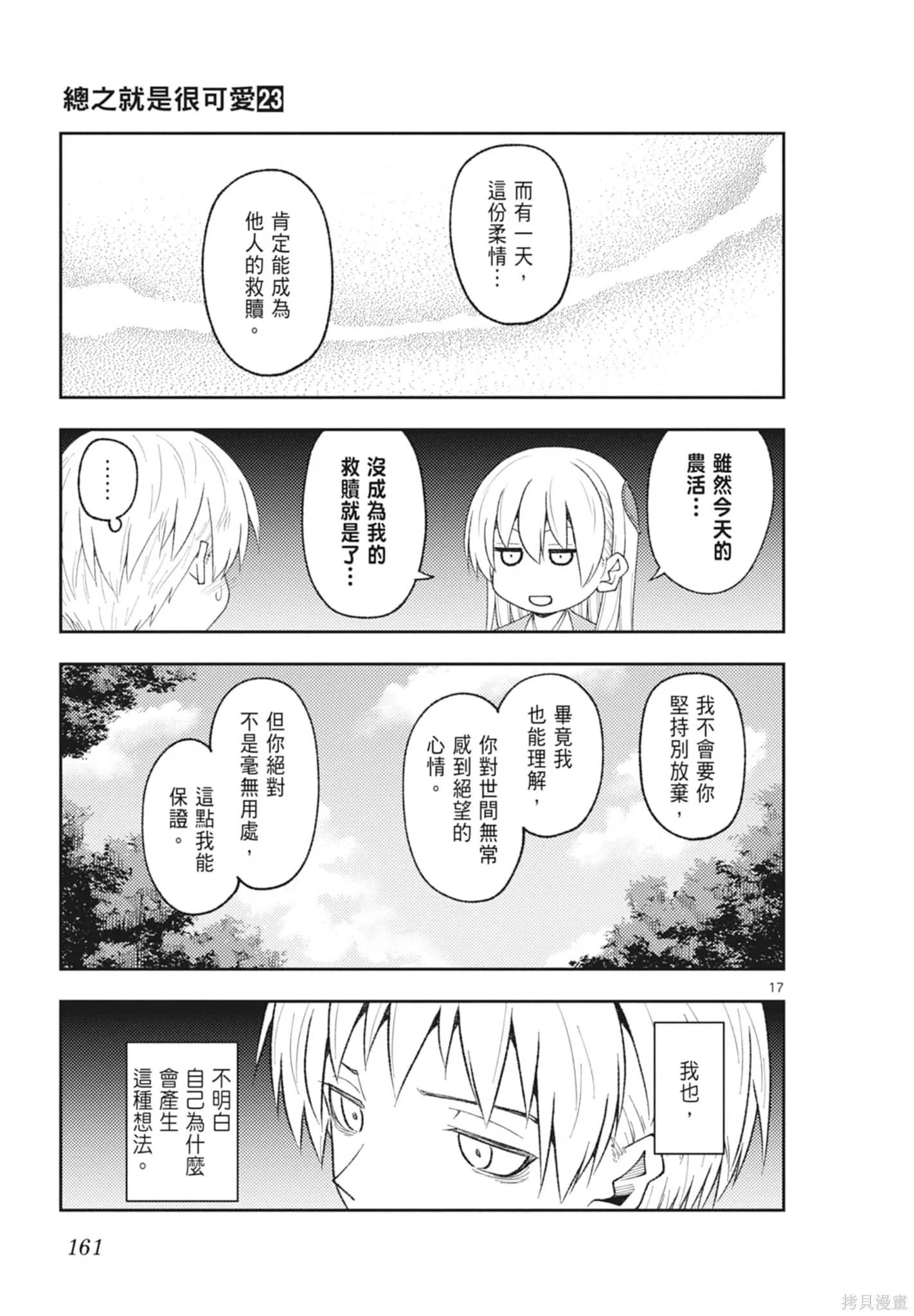 總之就是非常可愛 fly me to the moon,第23卷,第161张