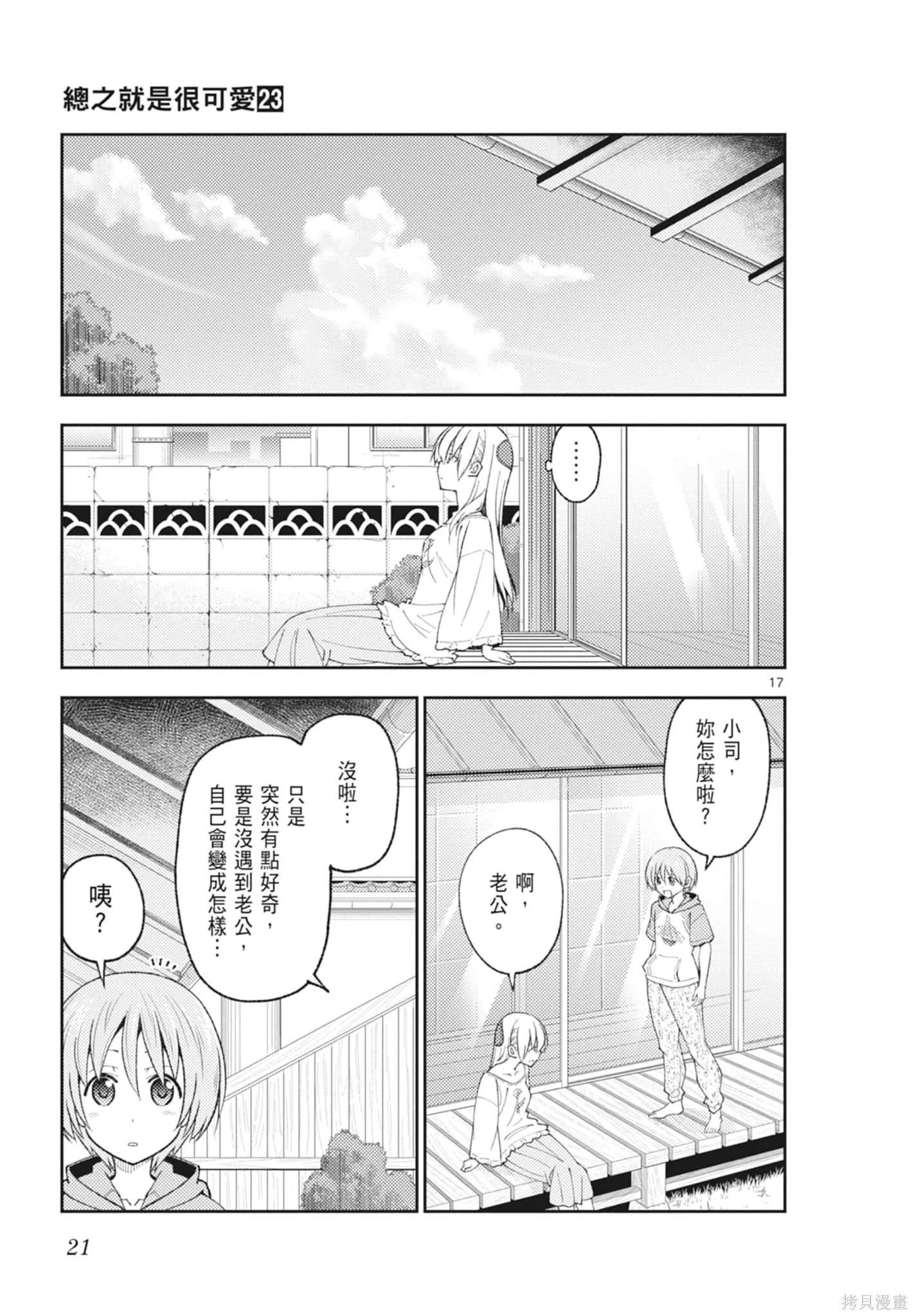 總之就是非常可愛 fly me to the moon,第23卷,第21张