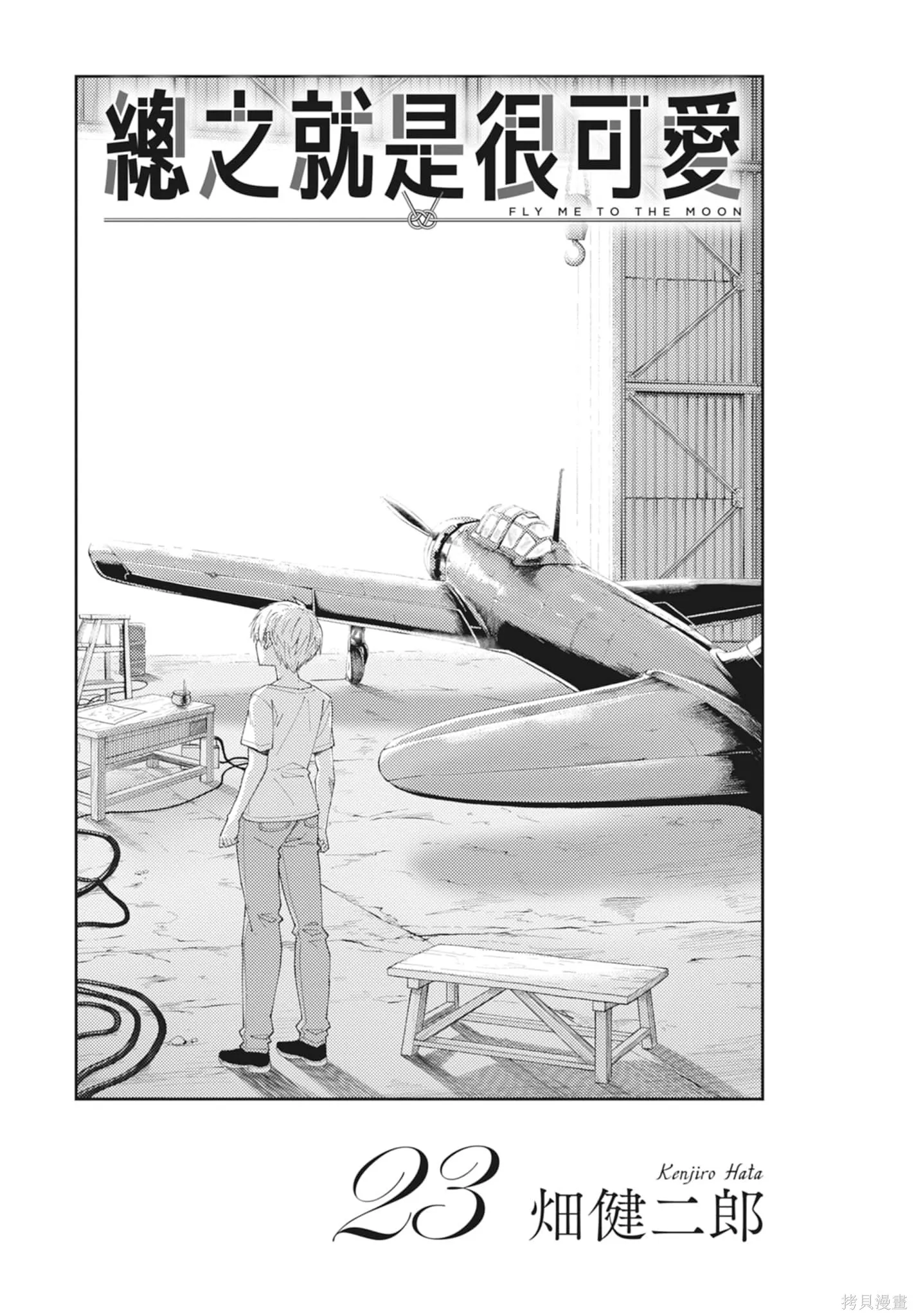總之就是非常可愛 fly me to the moon,第23卷,第3张