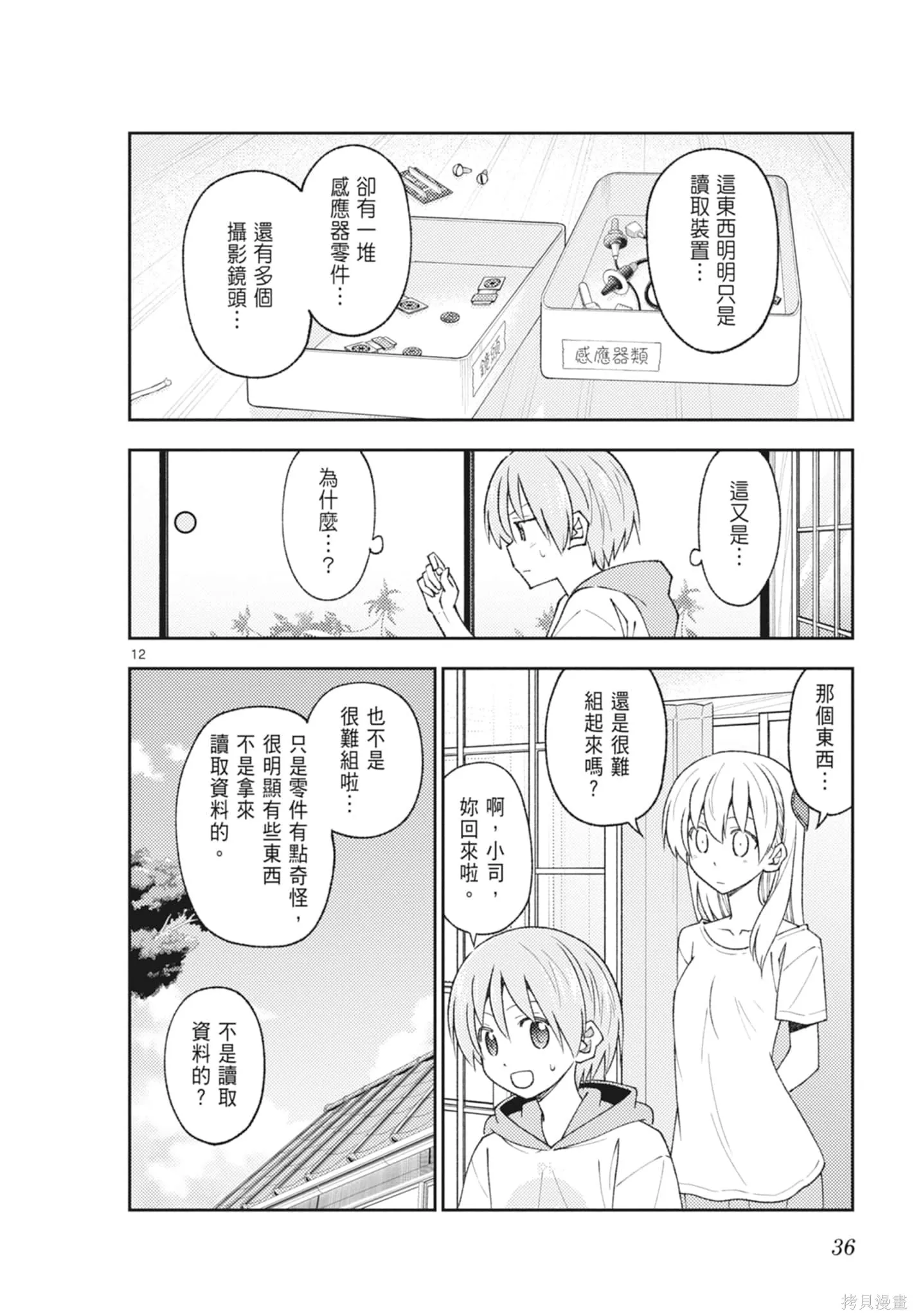 總之就是非常可愛 fly me to the moon,第23卷,第36张