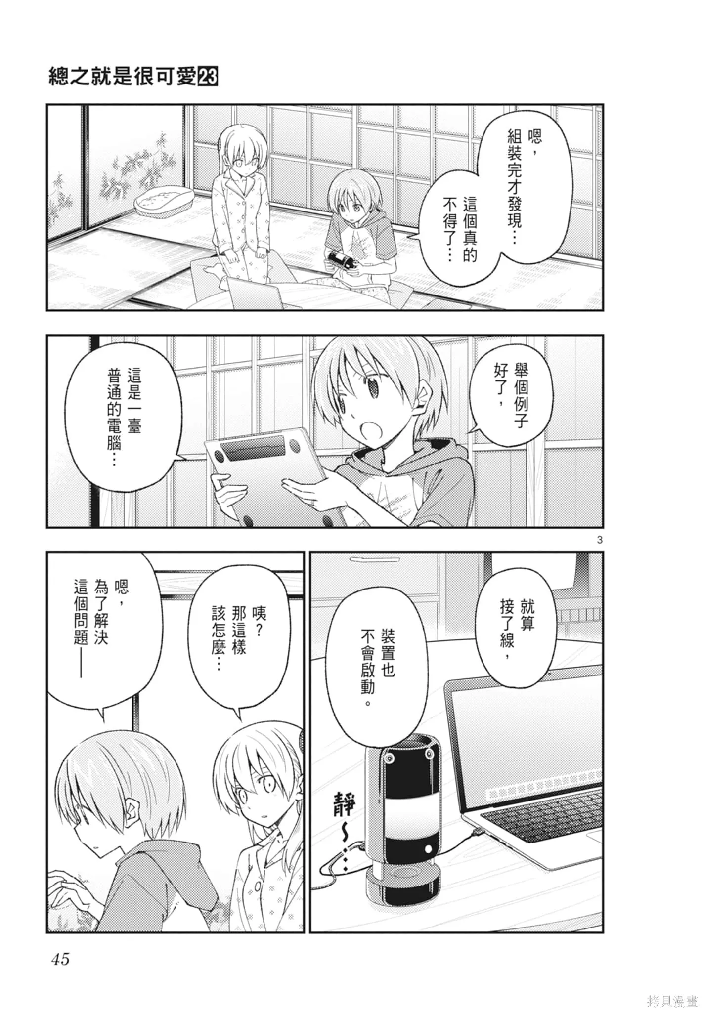 總之就是非常可愛 fly me to the moon,第23卷,第45张