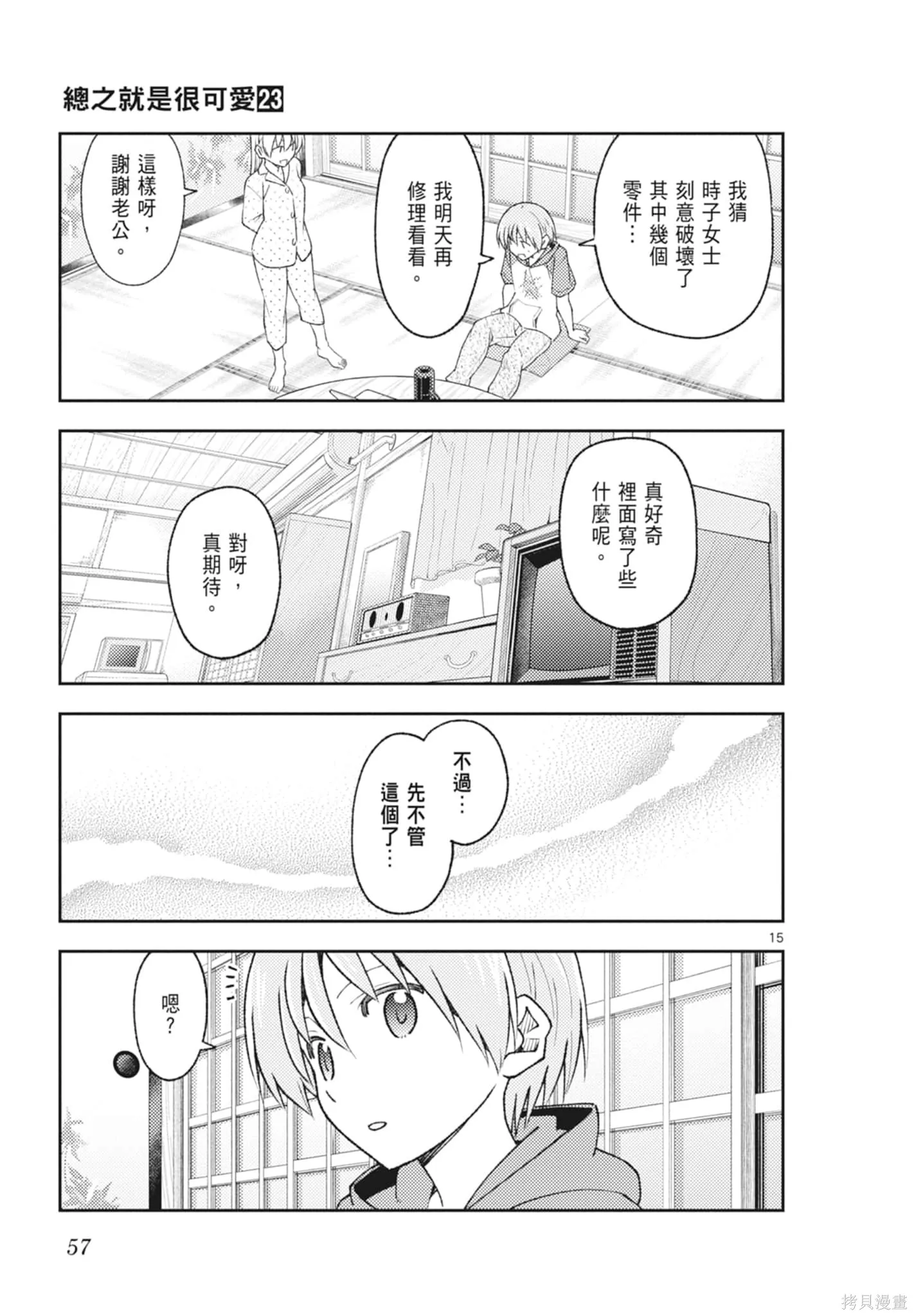 總之就是非常可愛 fly me to the moon,第23卷,第57张