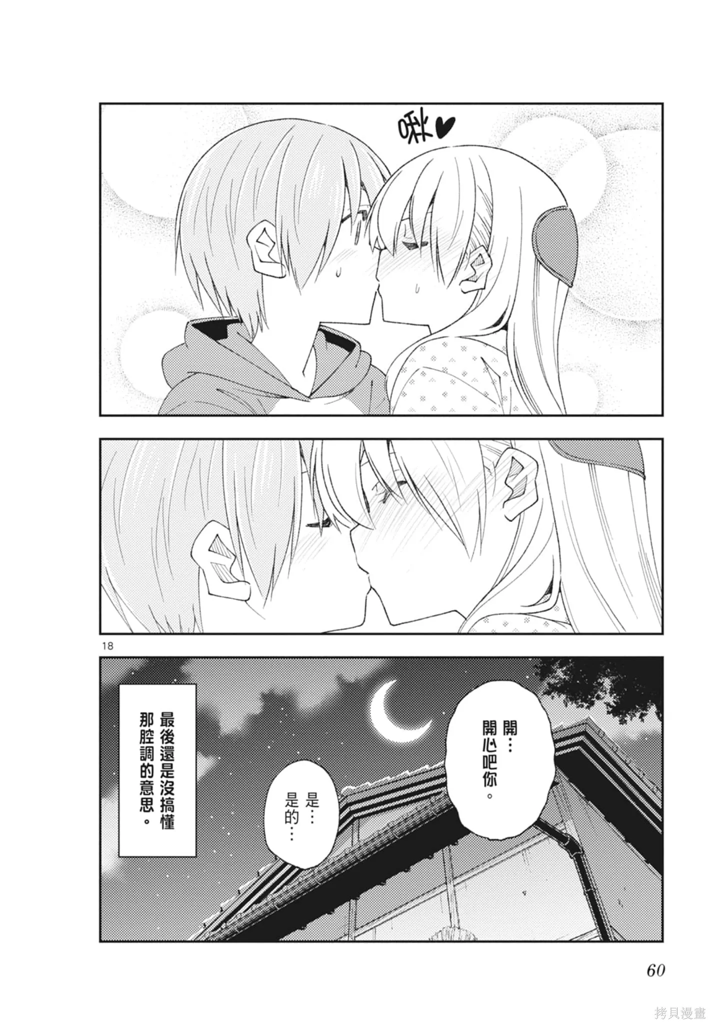 總之就是非常可愛 fly me to the moon,第23卷,第60张