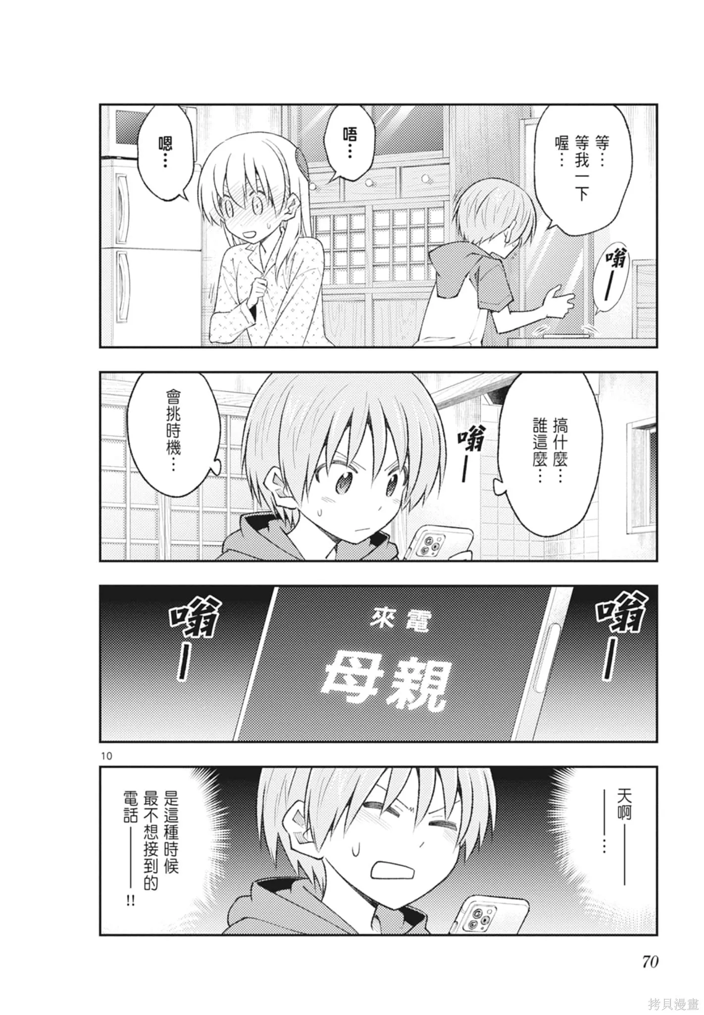 總之就是非常可愛 fly me to the moon,第23卷,第70张
