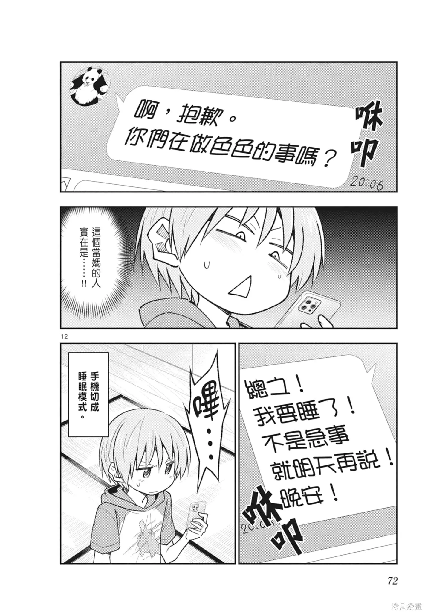 總之就是非常可愛 fly me to the moon,第23卷,第72张